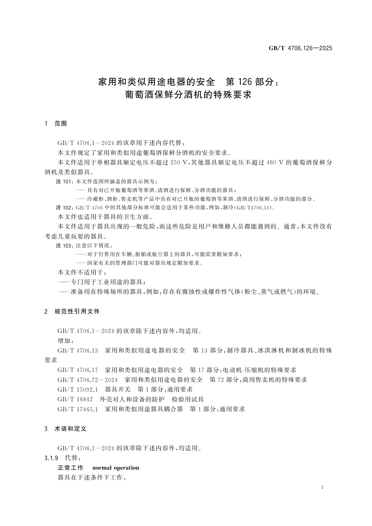 GB/T 4706.126-2025 家用和类似用途电器的安全　第126部分：葡萄酒保鲜分酒机的特殊要求