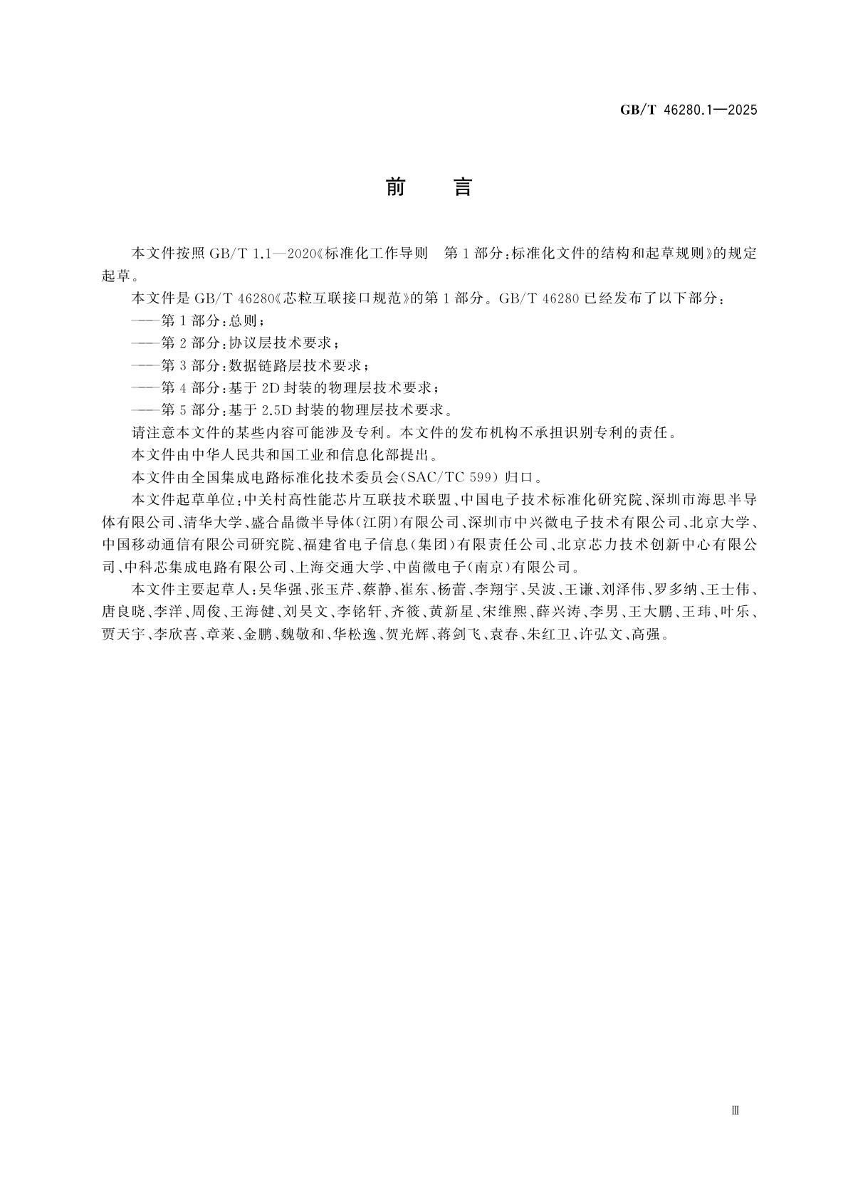 GB/T 46280.1-2025 芯粒互联接口规范　第1部分：总则