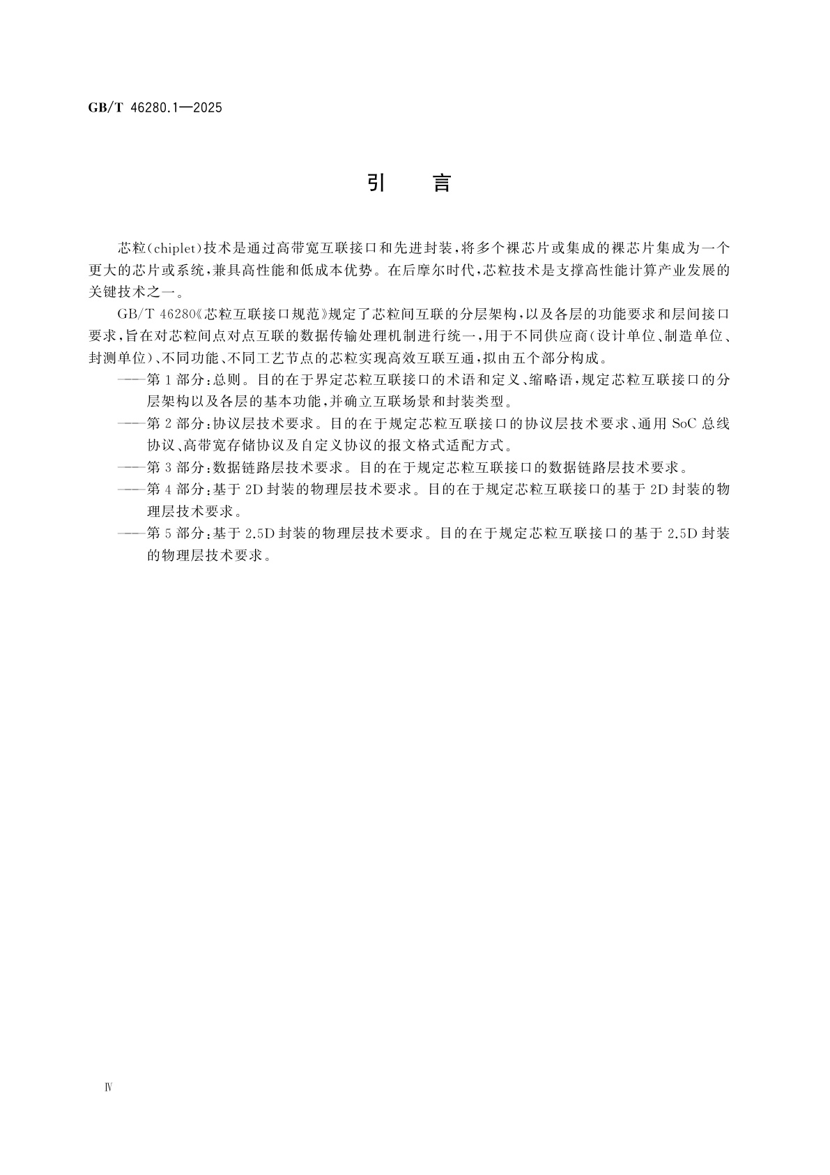 GB/T 46280.1-2025 芯粒互联接口规范　第1部分：总则