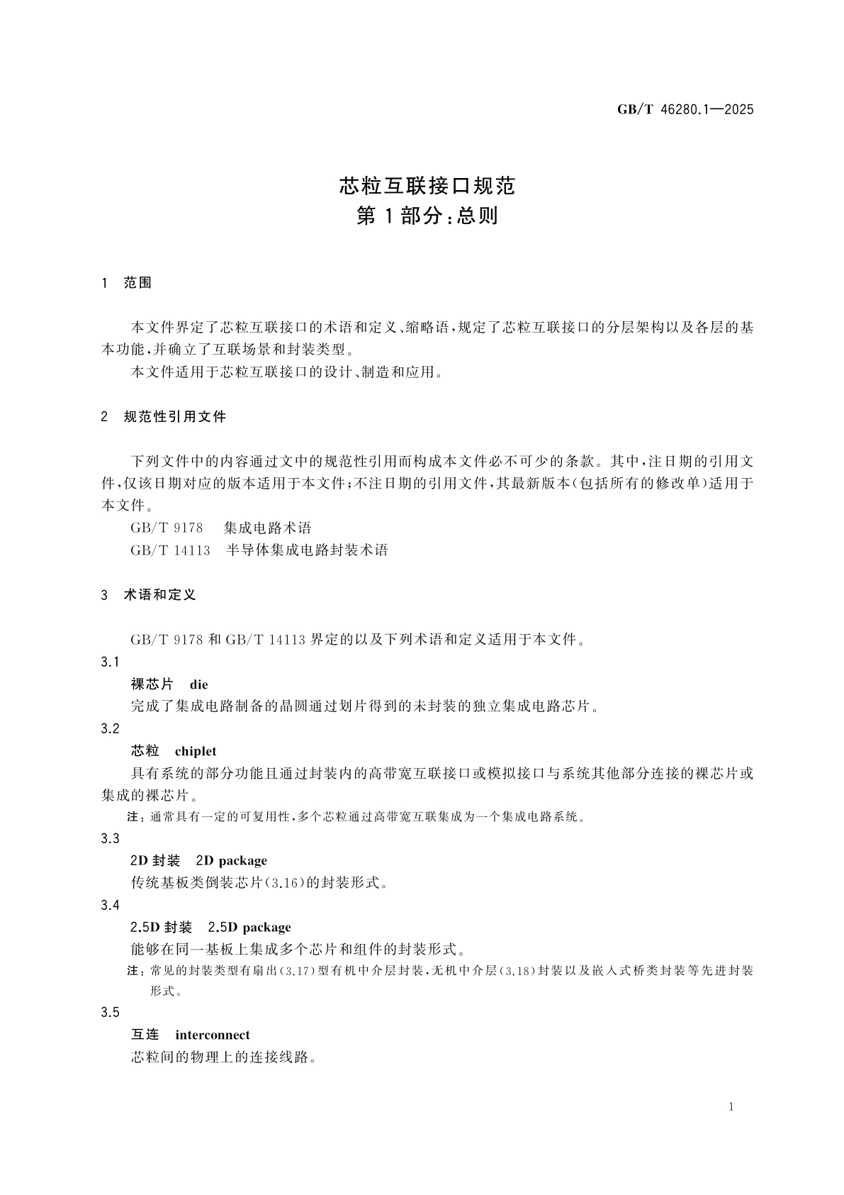 GB/T 46280.1-2025 芯粒互联接口规范　第1部分：总则