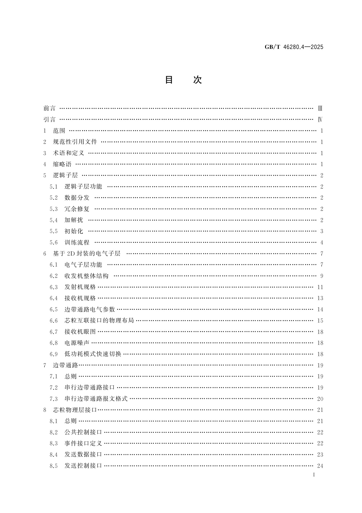 GB/T 46280.4-2025 芯粒互联接口规范　第4部分：基于2D封装的物理层技术要求