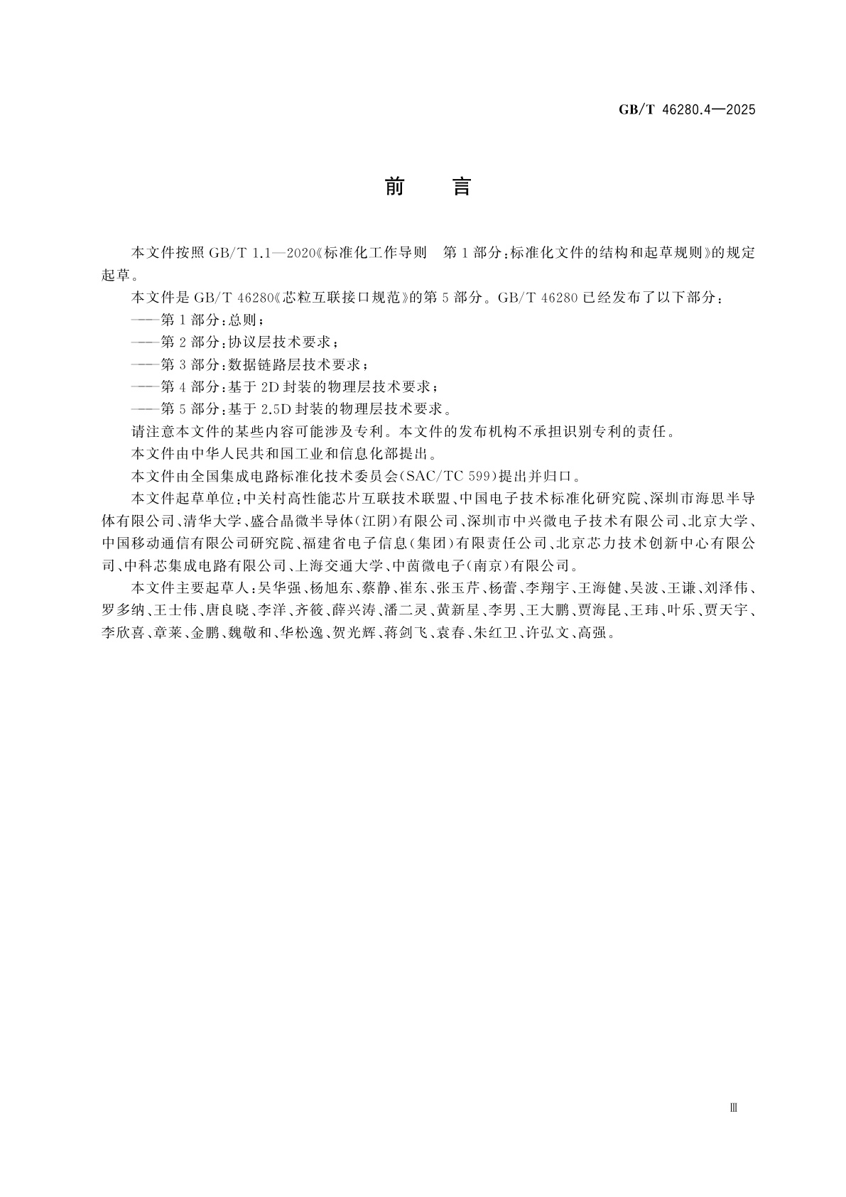 GB/T 46280.4-2025 芯粒互联接口规范　第4部分：基于2D封装的物理层技术要求