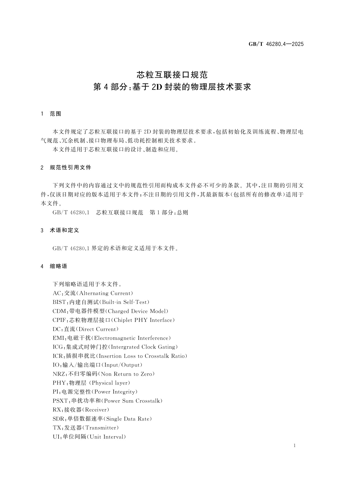 GB/T 46280.4-2025 芯粒互联接口规范　第4部分：基于2D封装的物理层技术要求