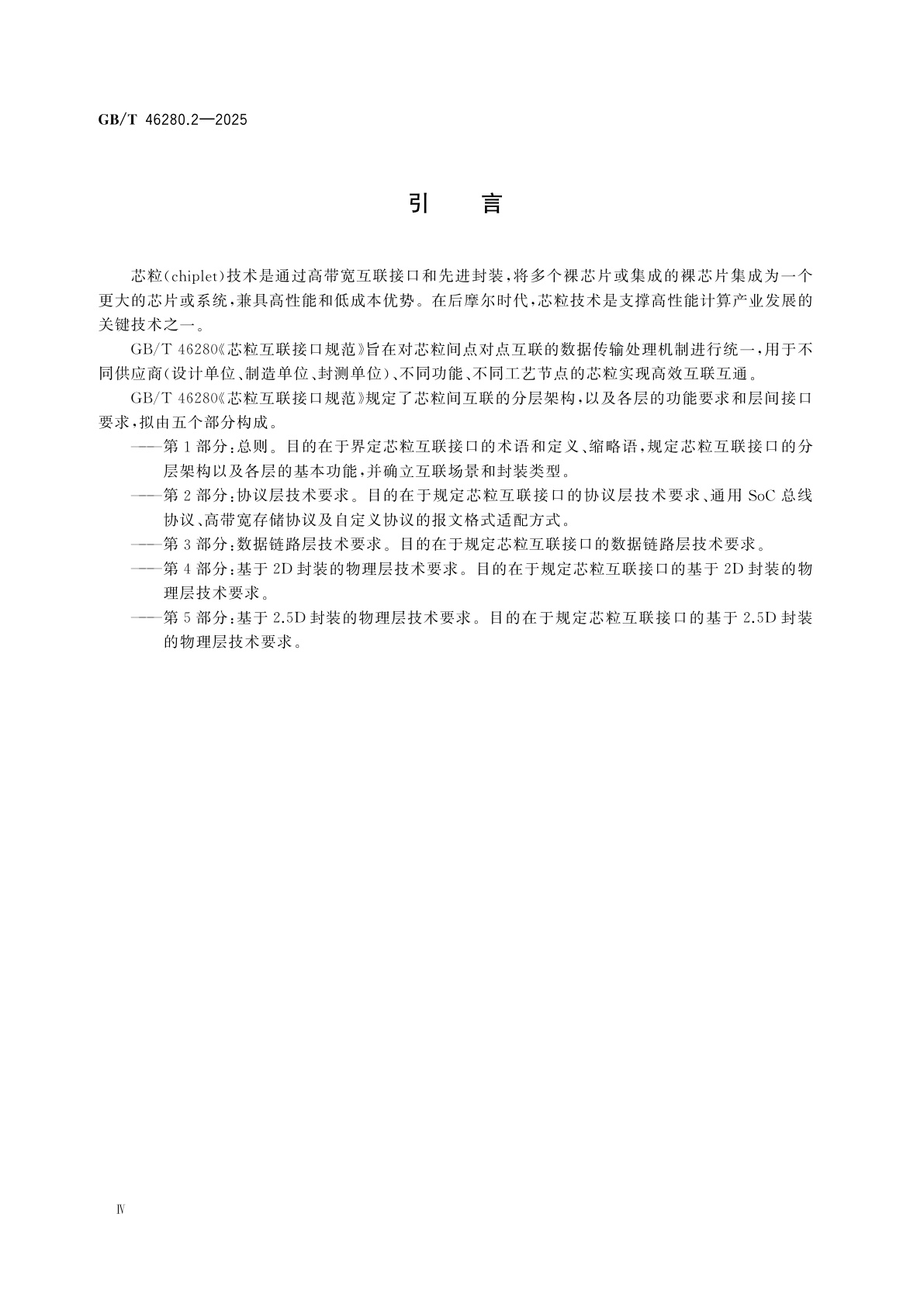 GB/T 46280.2-2025 芯粒互联接口规范　第2部分：协议层技术要求