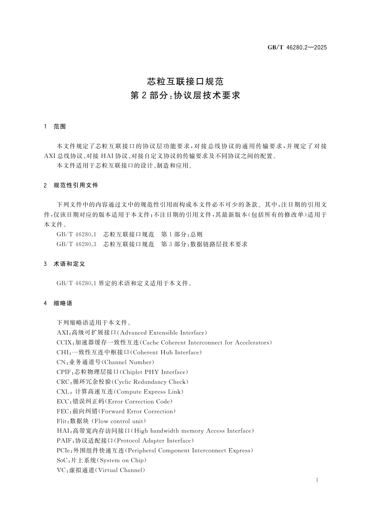 GB/T 46280.2-2025 芯粒互联接口规范　第2部分：协议层技术要求