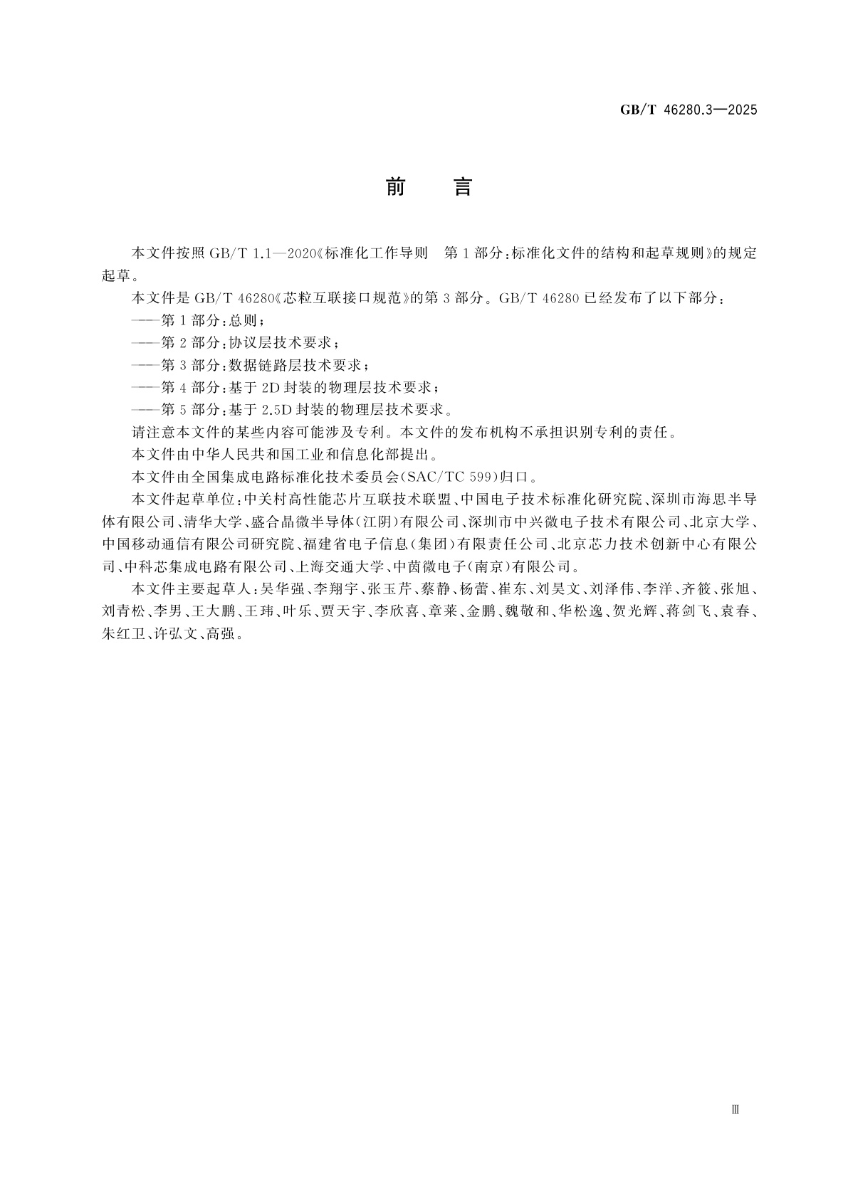 GB/T 46280.3-2025 芯粒互联接口规范　第3部分：数据链路层技术要求