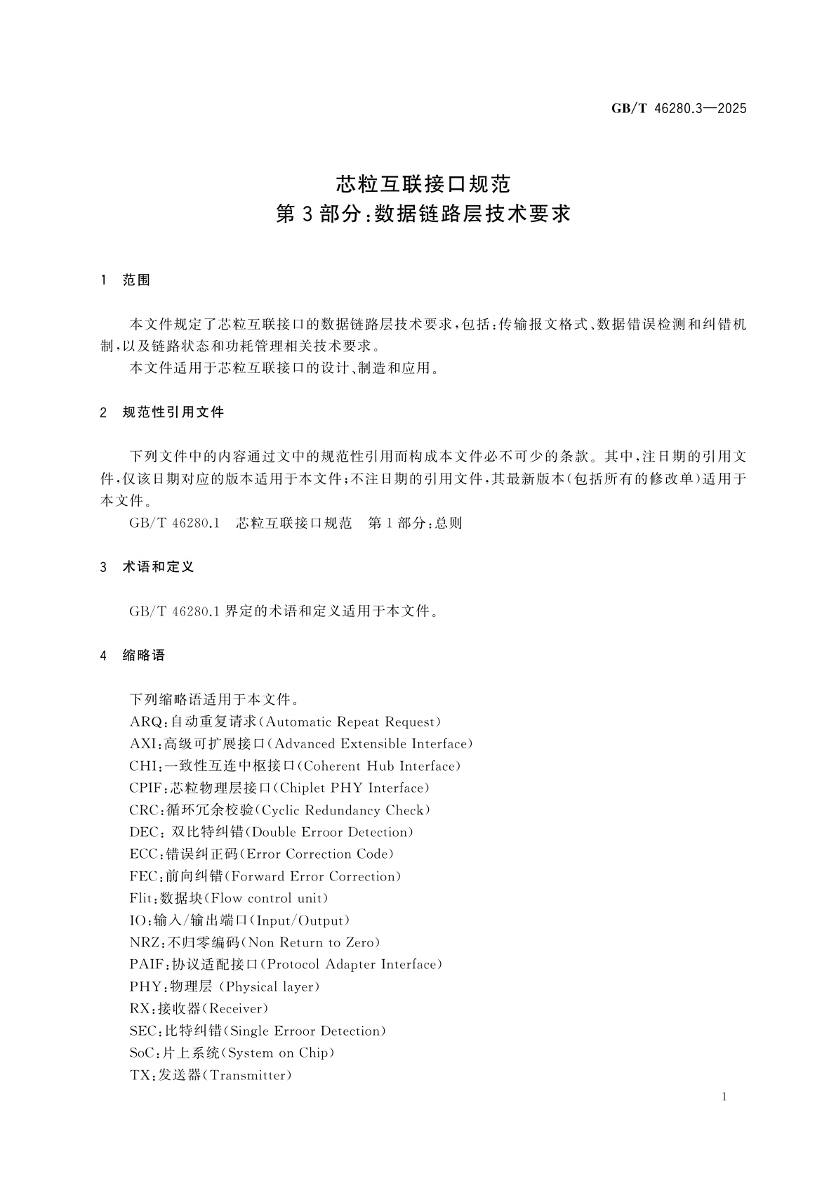 GB/T 46280.3-2025 芯粒互联接口规范　第3部分：数据链路层技术要求