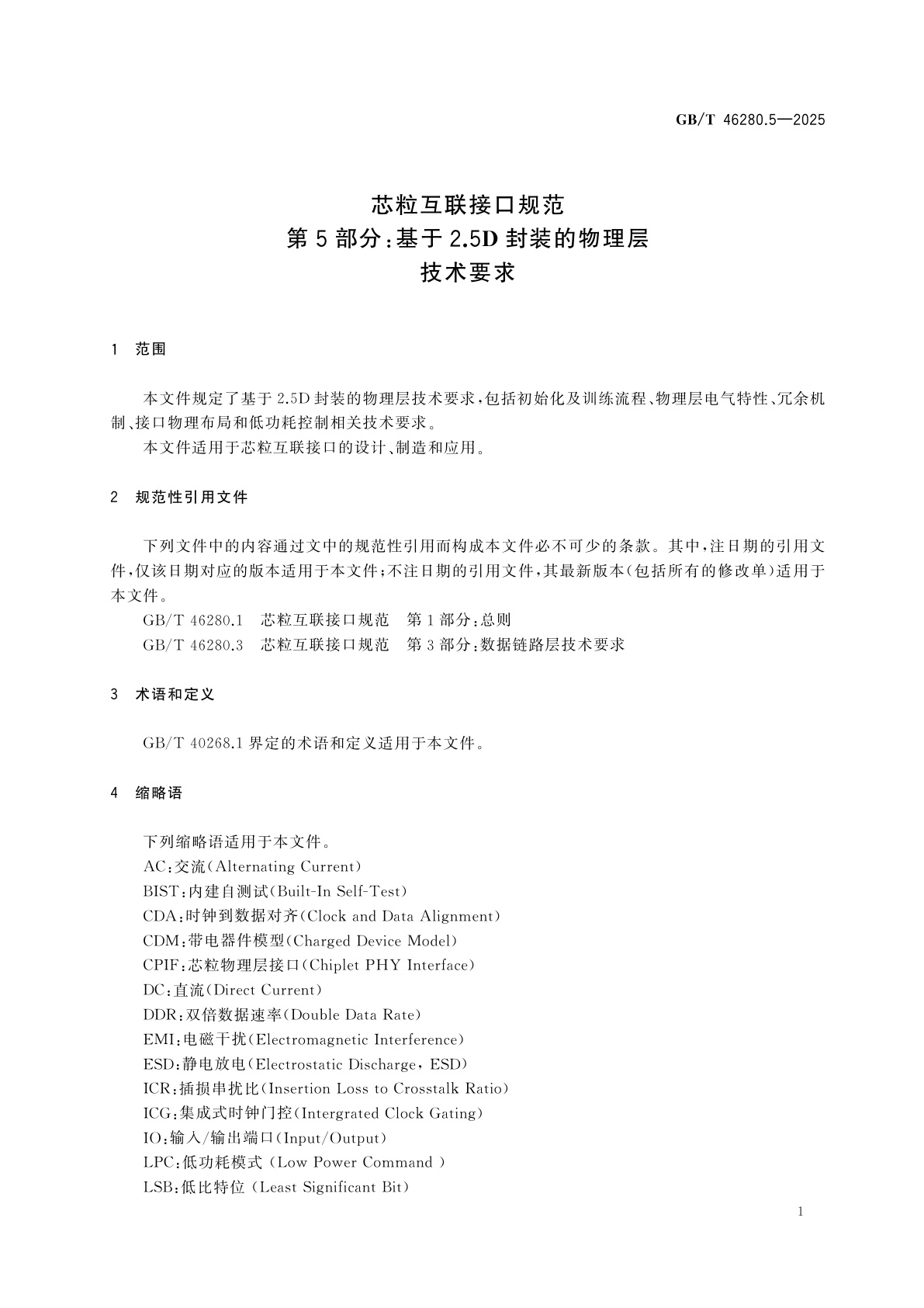 GB/T 46280.5-2025 芯粒互联接口规范　第5部分：基于2.5D封装的物理层技术要求