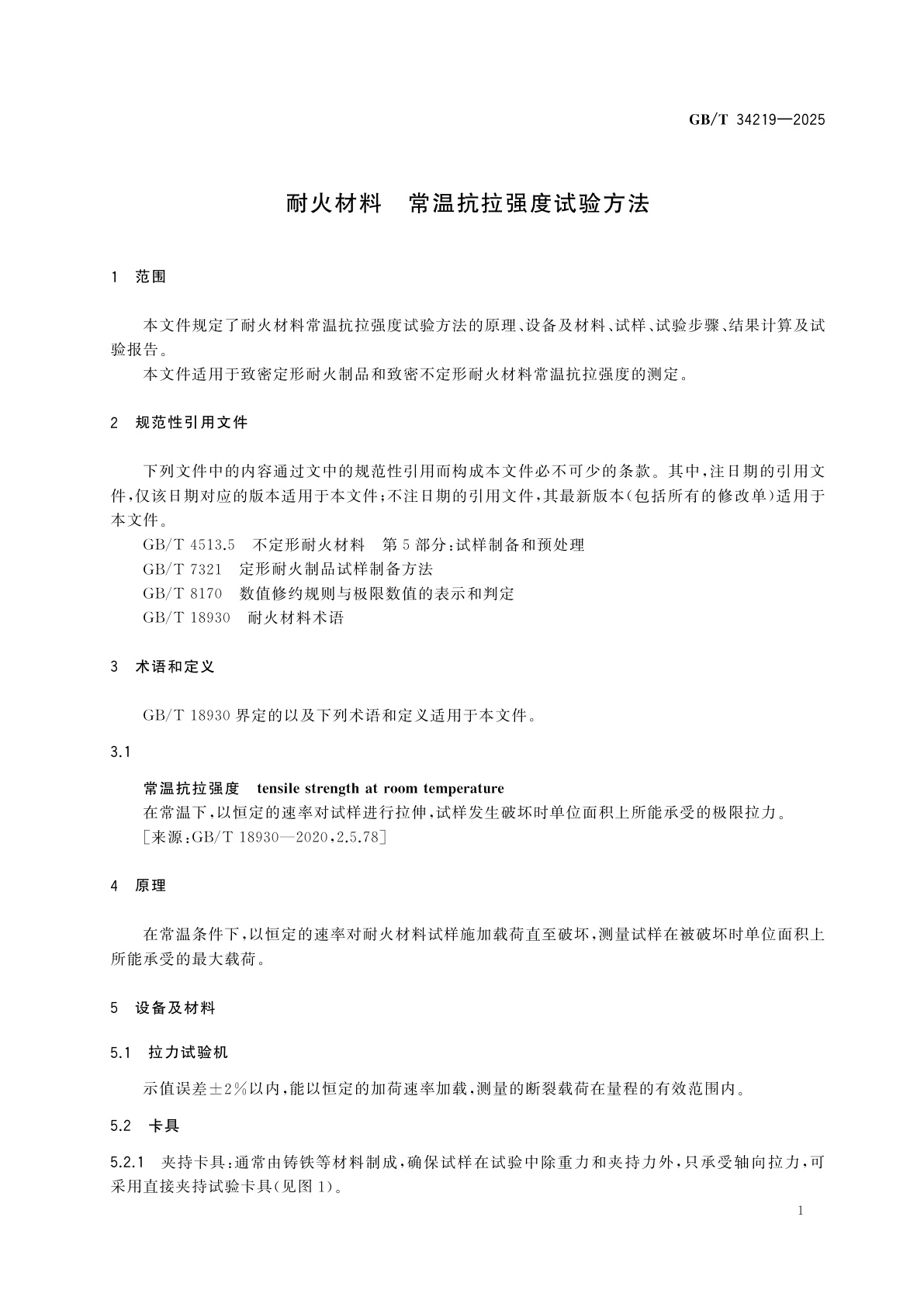 GB/T 34219-2025 耐火材料　常温抗拉强度试验方法