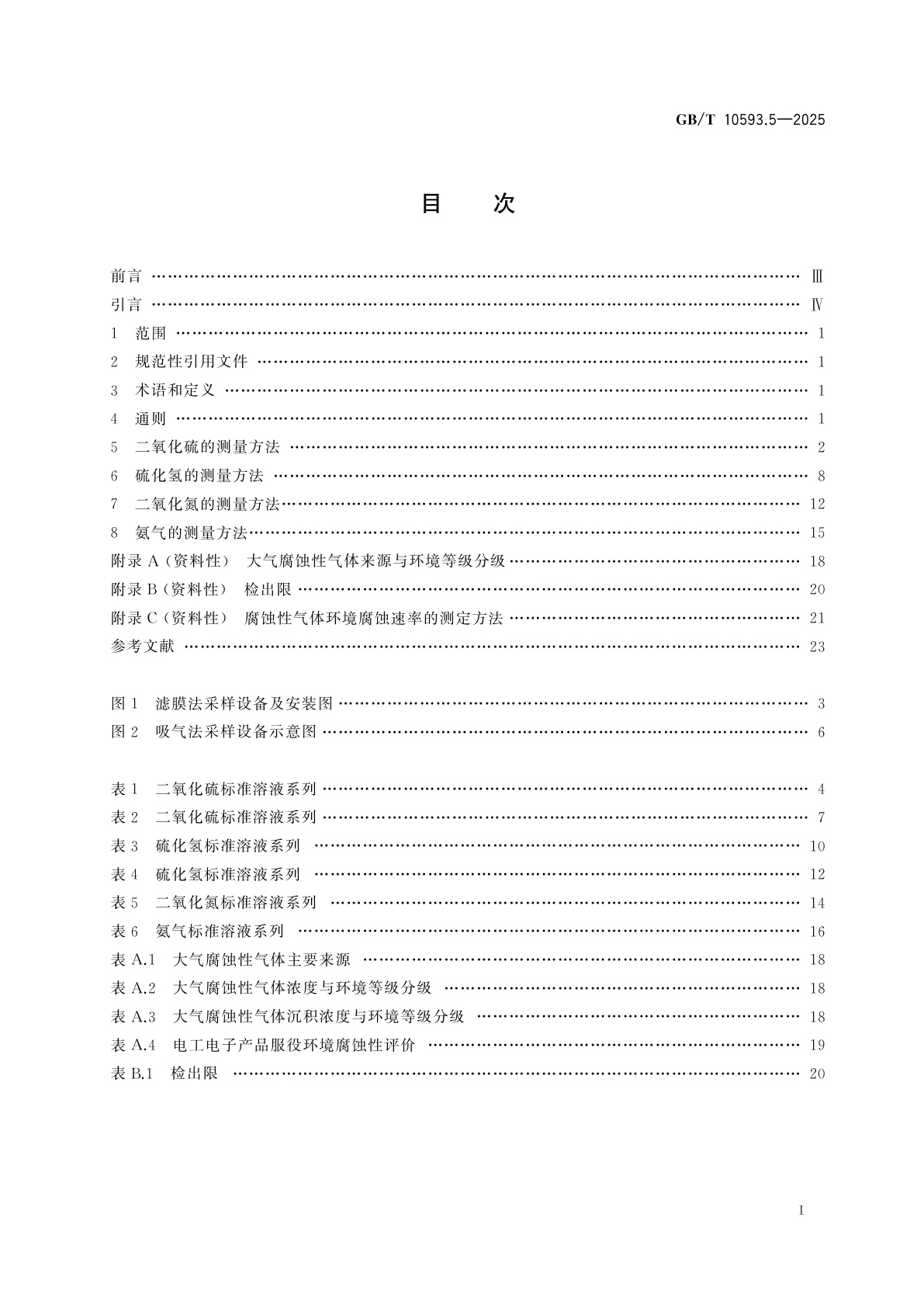 GB/T 10593.5-2025 电工电子产品环境参数测量方法　第5部分：腐蚀性气体