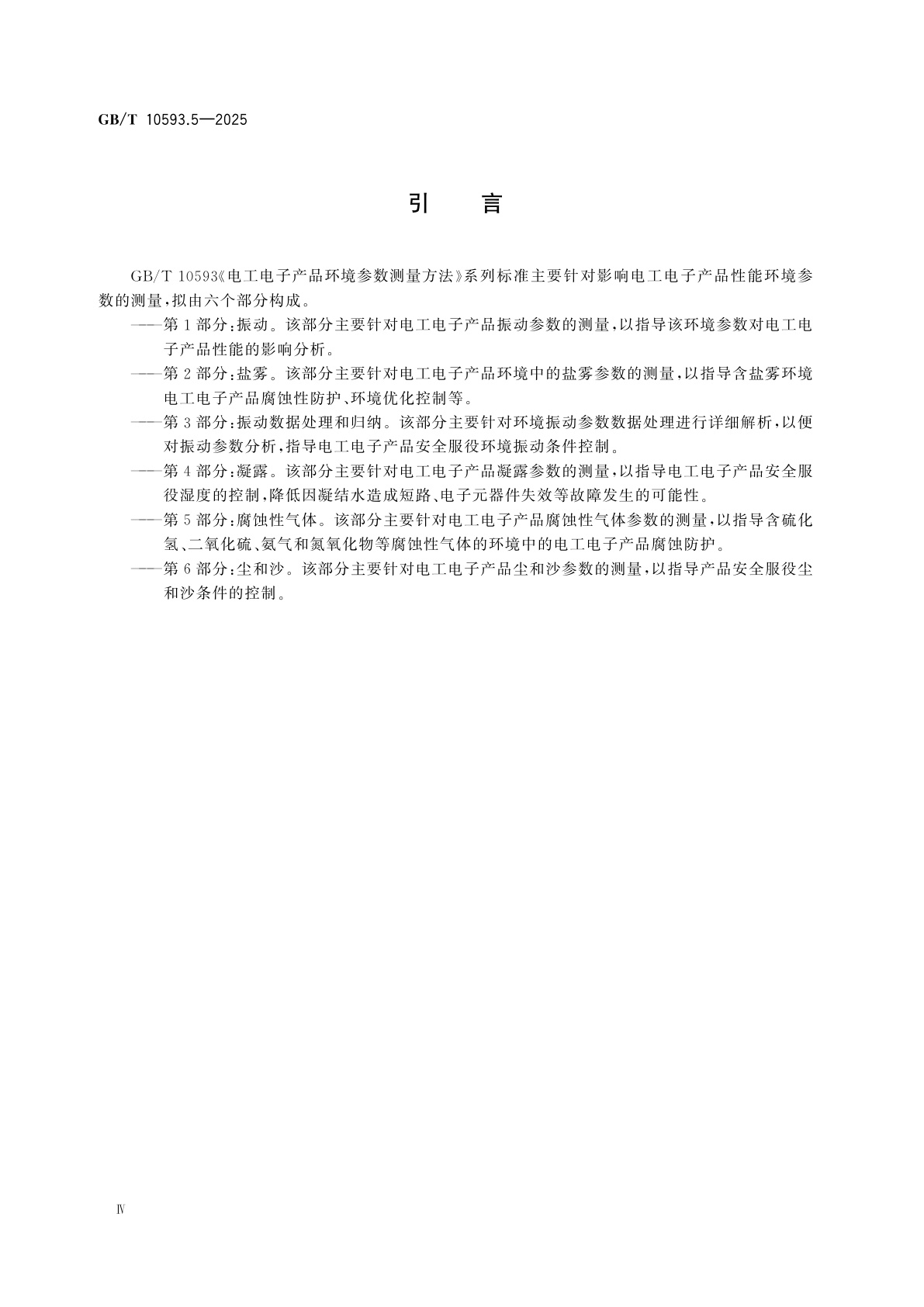 GB/T 10593.5-2025 电工电子产品环境参数测量方法　第5部分：腐蚀性气体