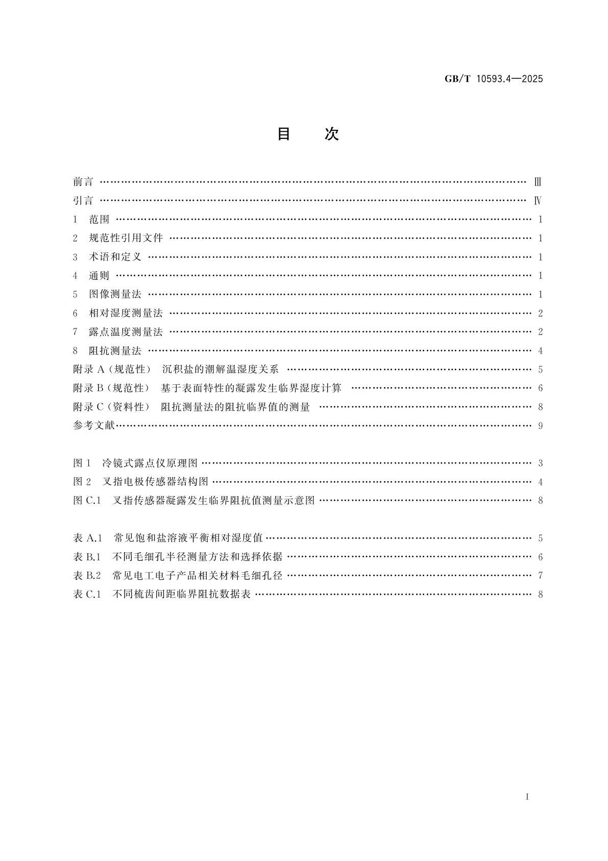 GB/T 10593.4-2025 电工电子产品环境参数测量方法　第4部分：凝露
