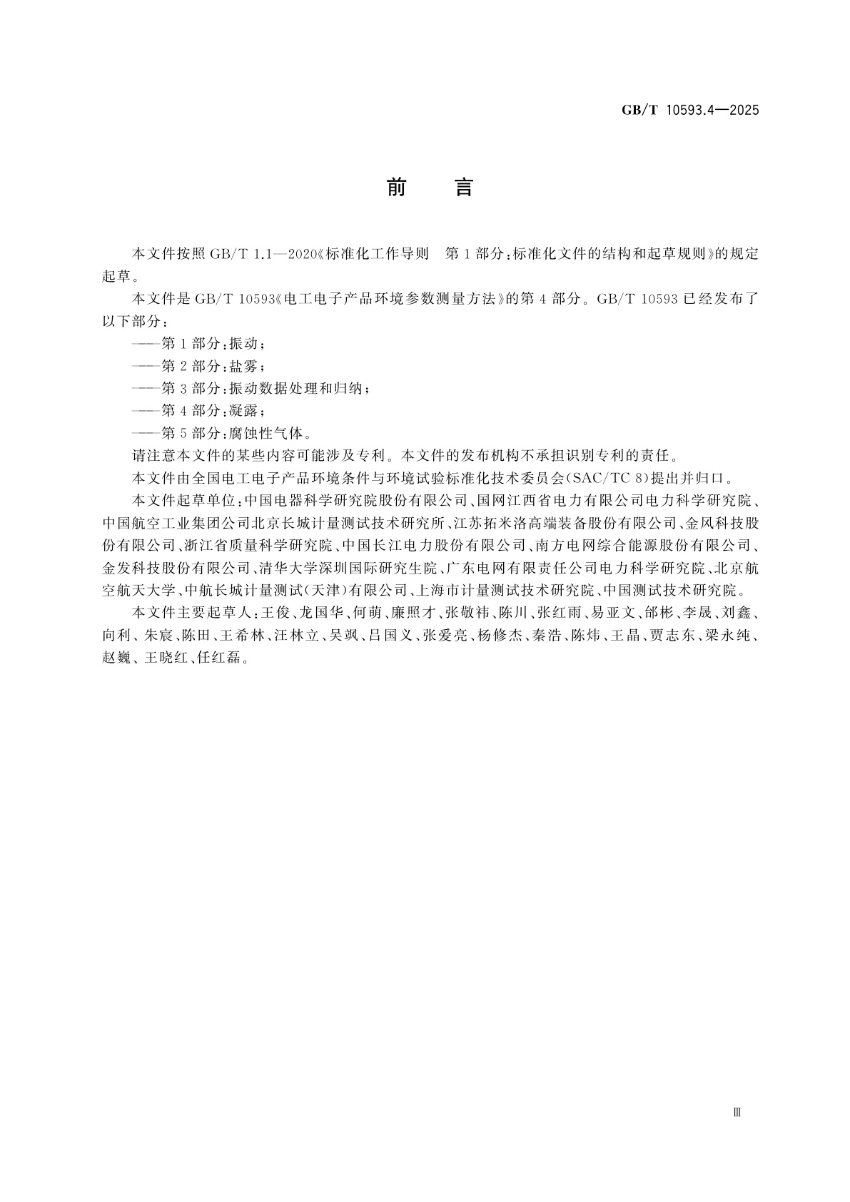 GB/T 10593.4-2025 电工电子产品环境参数测量方法　第4部分：凝露