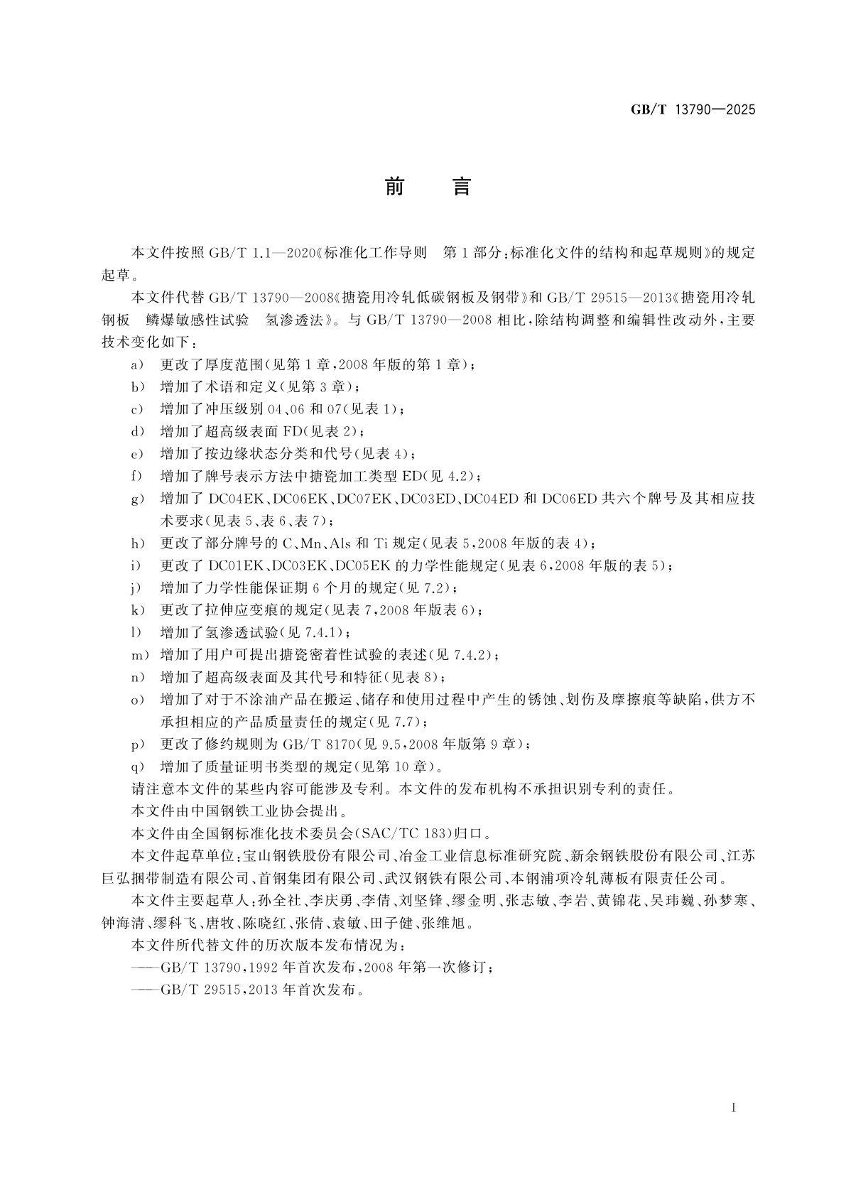 GB/T 13790-2025 搪瓷用冷轧低碳钢板及钢带