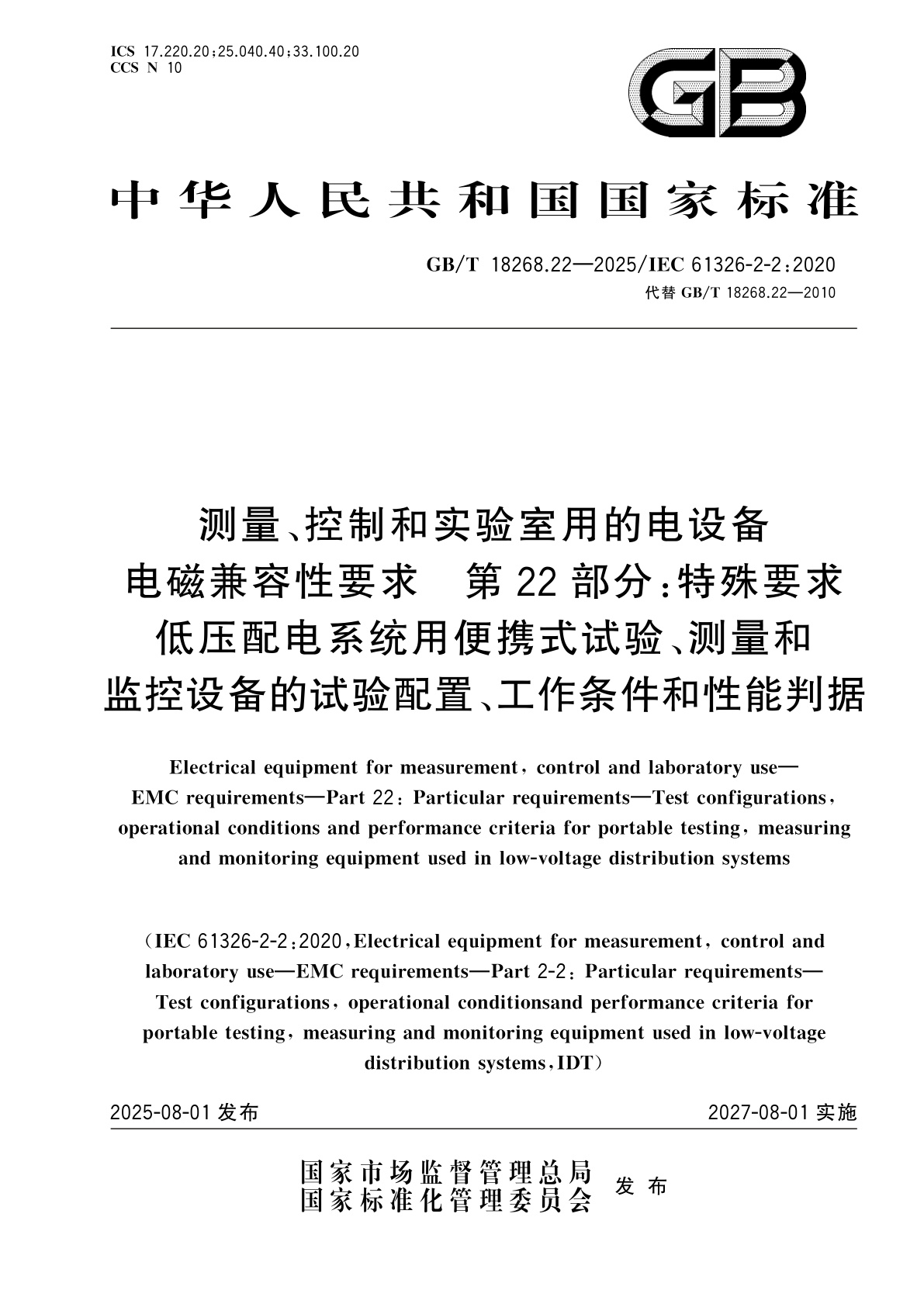 GB/T 18268.22-2025 测量、控制和实验室用的电设备　电磁兼容性要求　第22部分：特殊要求　低压配电系统用便携式试验、测量和监控设备的试验配置、工作条件和性能判据