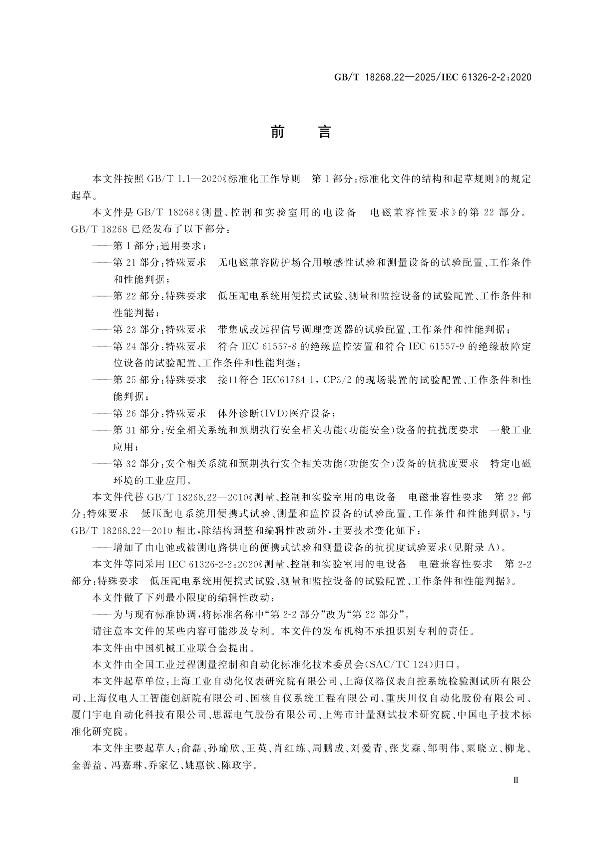 GB/T 18268.22-2025 测量、控制和实验室用的电设备　电磁兼容性要求　第22部分：特殊要求　低压配电系统用便携式试验、测量和监控设备的试验配置、工作条件和性能判据