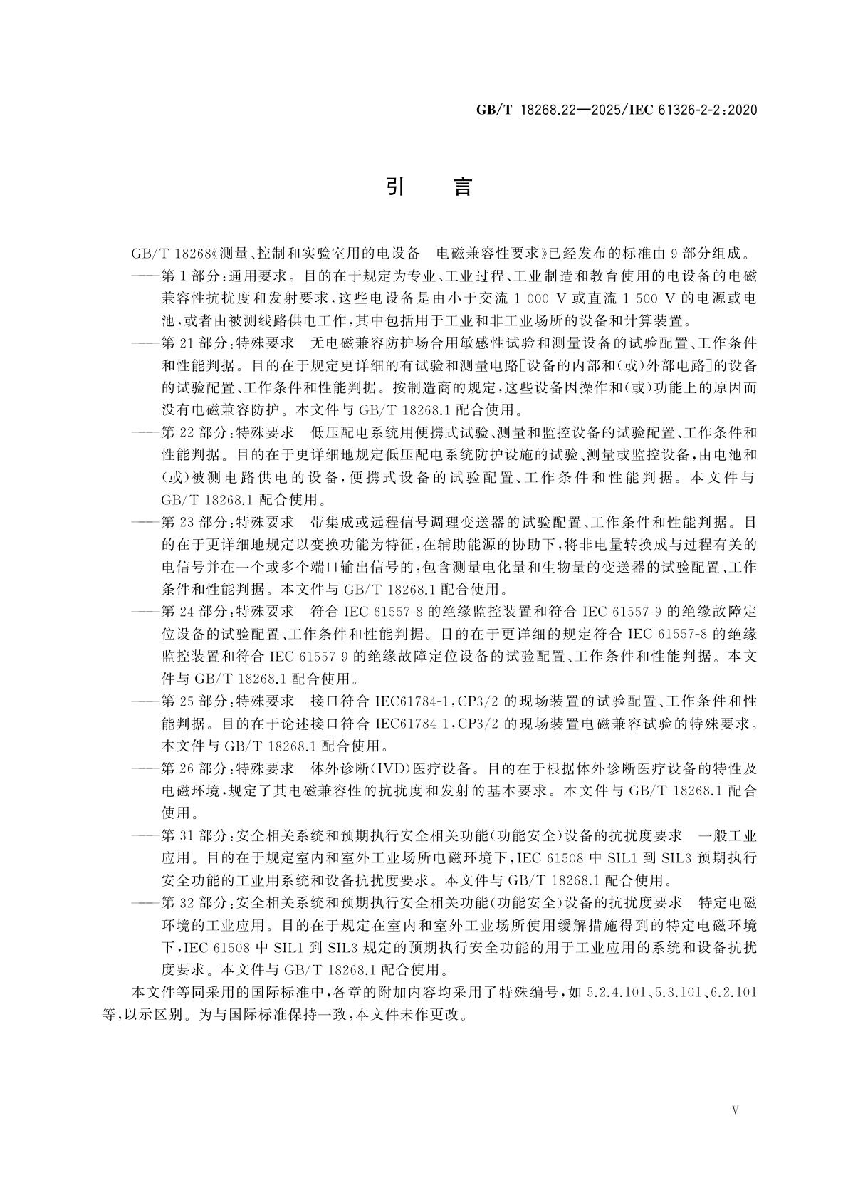 GB/T 18268.22-2025 测量、控制和实验室用的电设备　电磁兼容性要求　第22部分：特殊要求　低压配电系统用便携式试验、测量和监控设备的试验配置、工作条件和性能判据