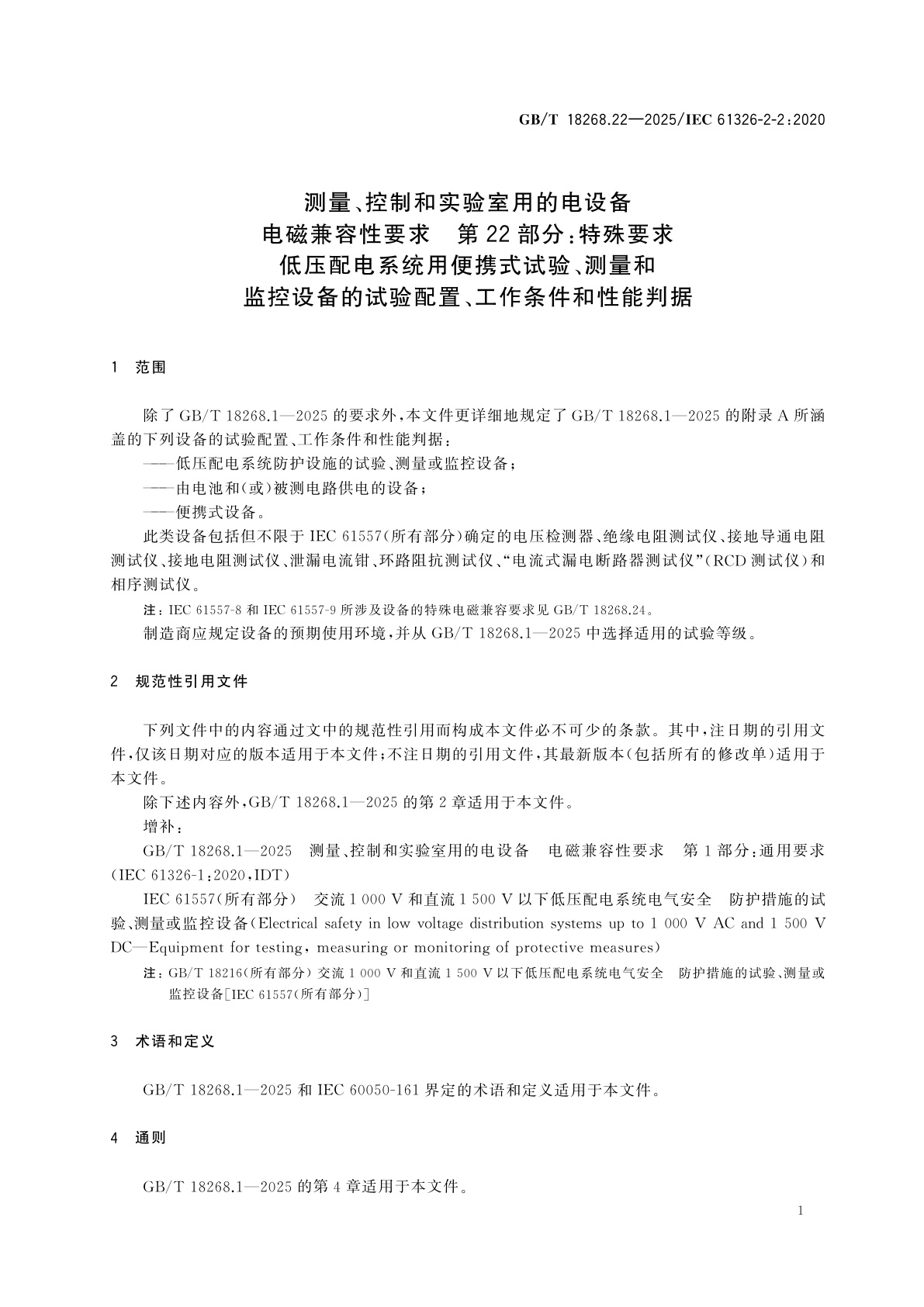 GB/T 18268.22-2025 测量、控制和实验室用的电设备　电磁兼容性要求　第22部分：特殊要求　低压配电系统用便携式试验、测量和监控设备的试验配置、工作条件和性能判据