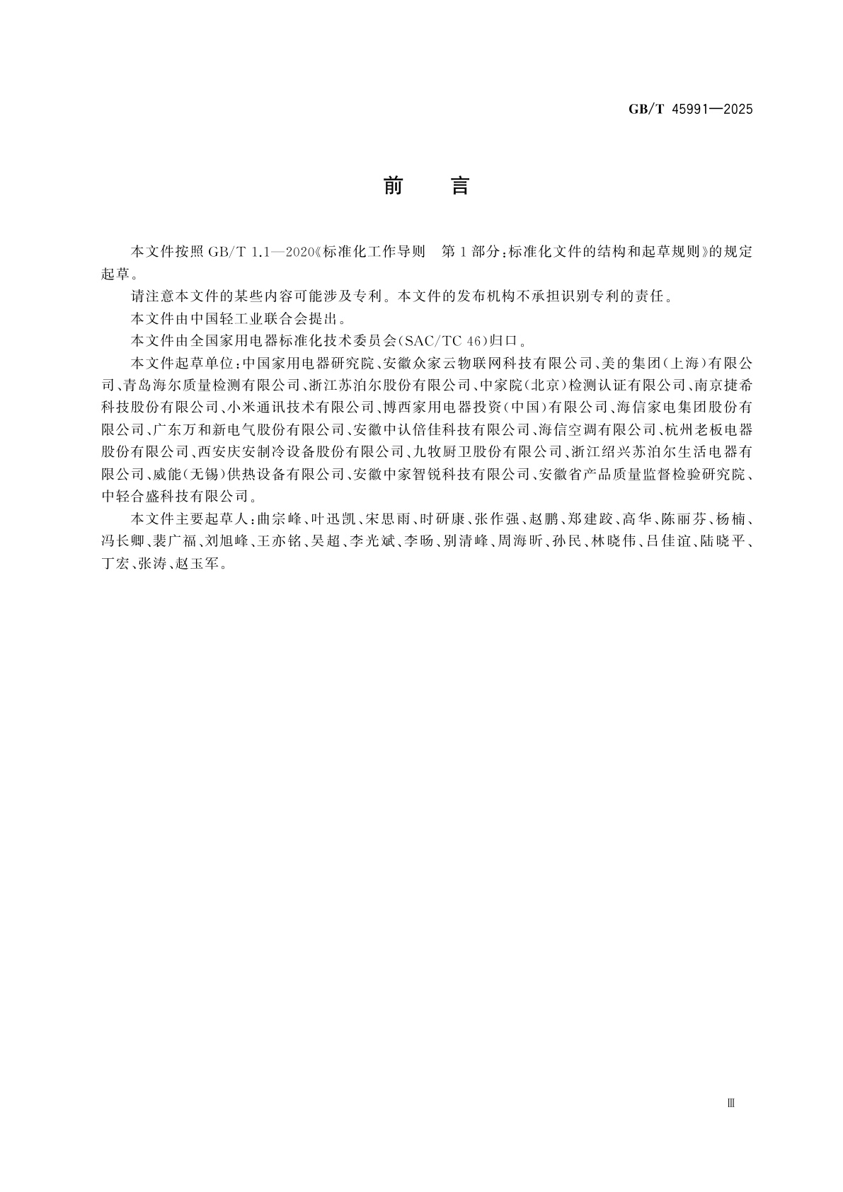 GB/T 45991-2025 家用和类似用途电器通信质量评价规范