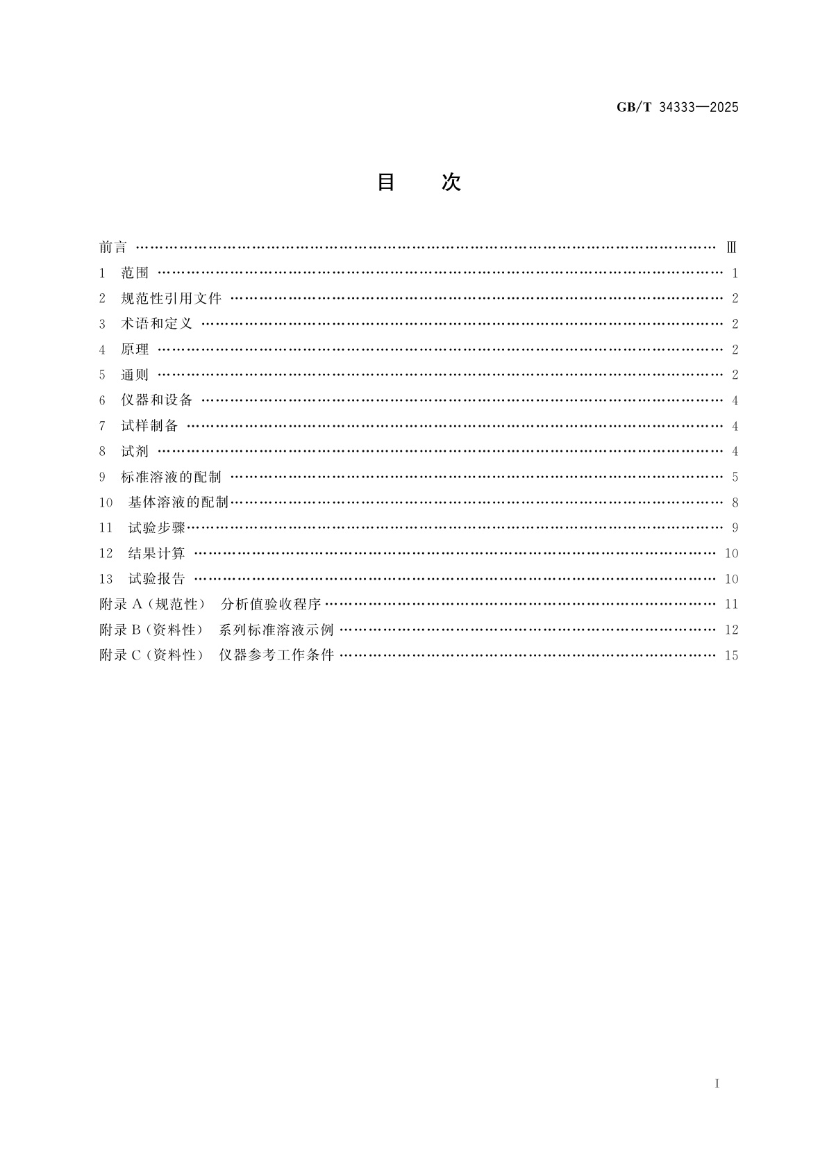 GB/T 34333-2025 耐火材料　电感耦合等离子体原子发射光谱(ICP-AES)化学分析方法