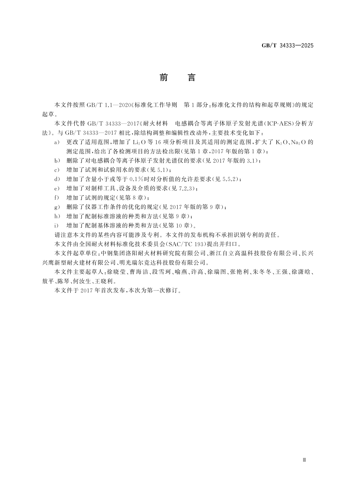 GB/T 34333-2025 耐火材料　电感耦合等离子体原子发射光谱(ICP-AES)化学分析方法