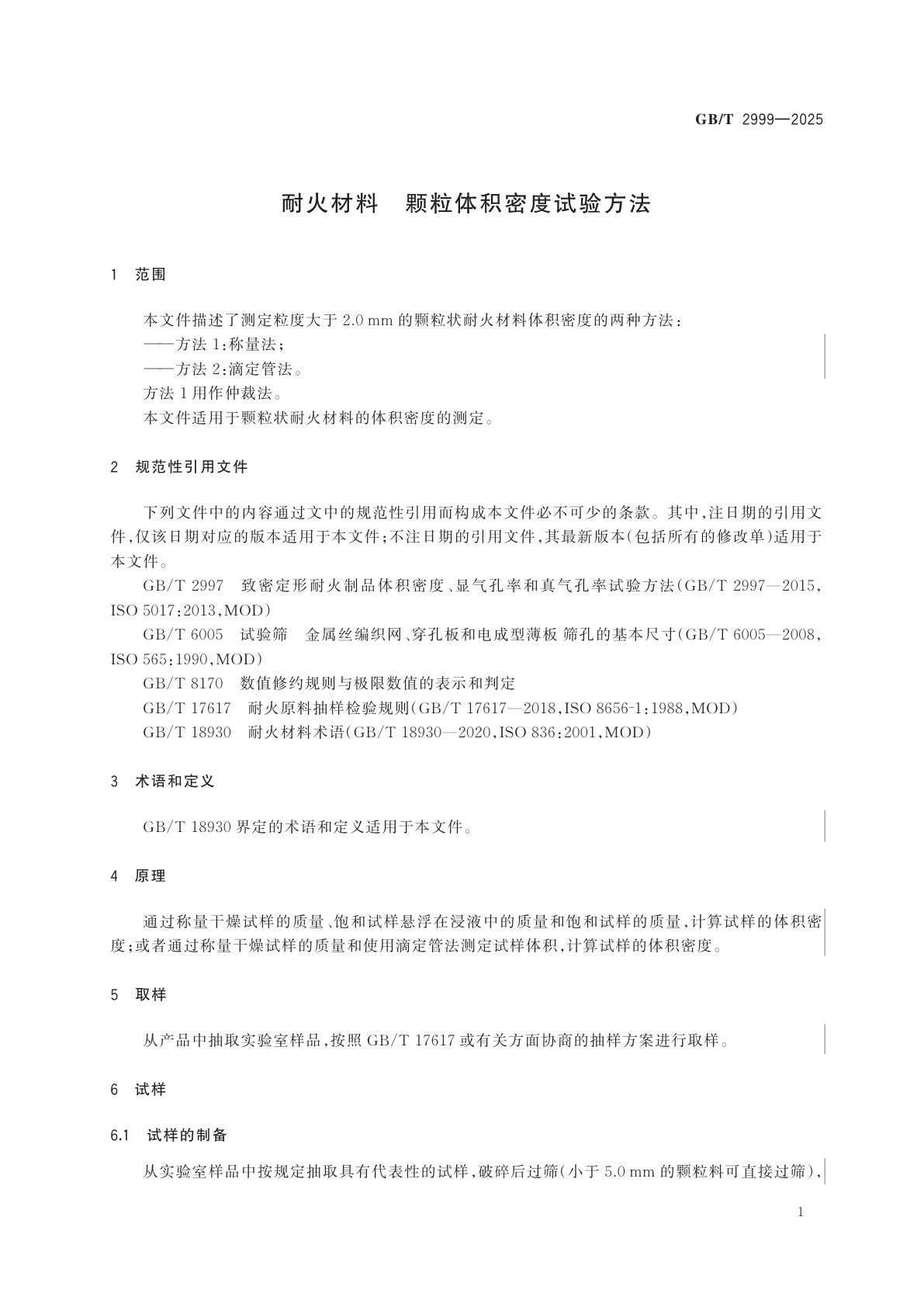 GB/T 2999-2025 耐火材料　颗粒体积密度试验方法
