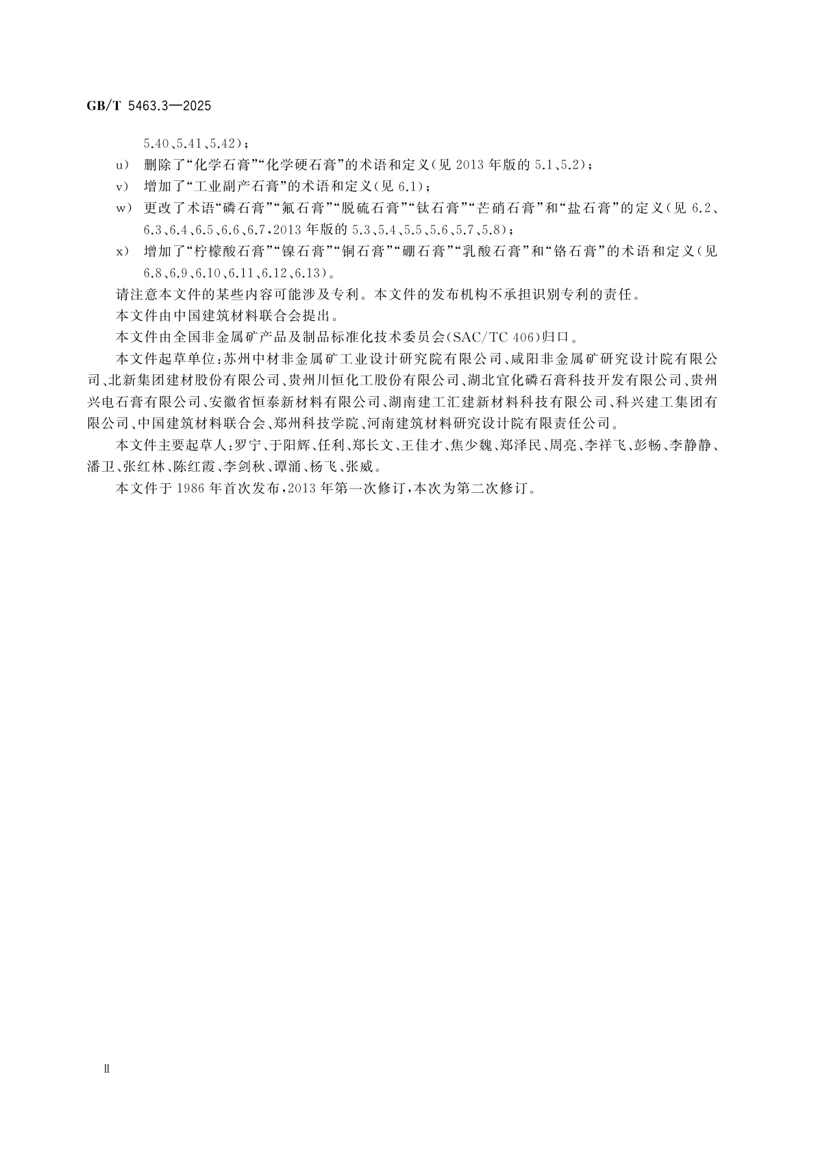 GB/T 5463.3-2025 非金属矿产品词汇　第3部分：石膏