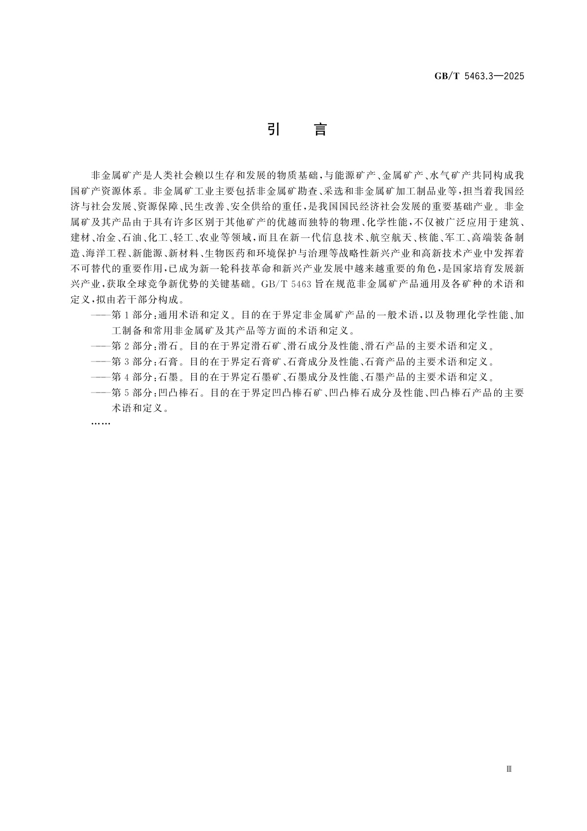 GB/T 5463.3-2025 非金属矿产品词汇　第3部分：石膏