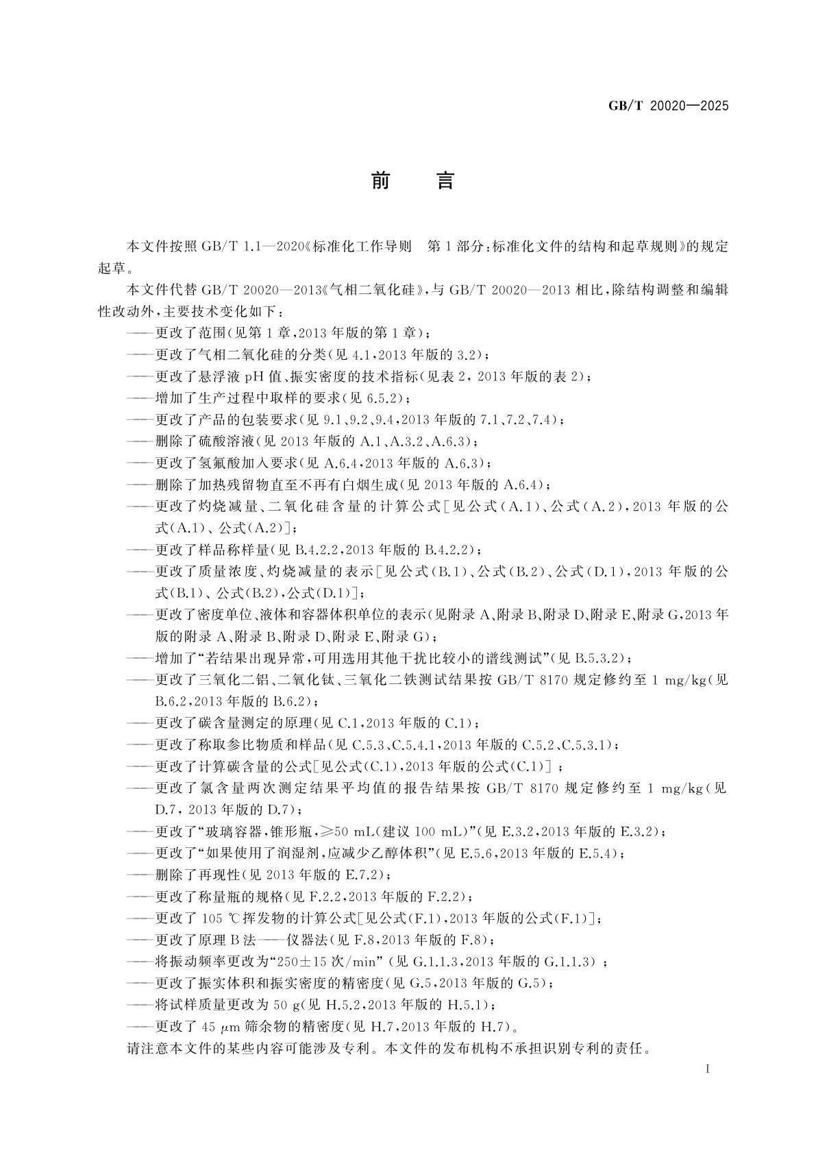 GB/T 20020-2025 气相二氧化硅