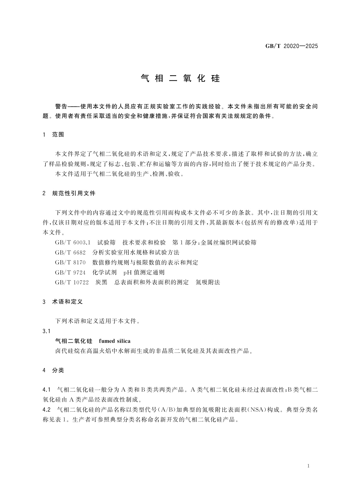 GB/T 20020-2025 气相二氧化硅