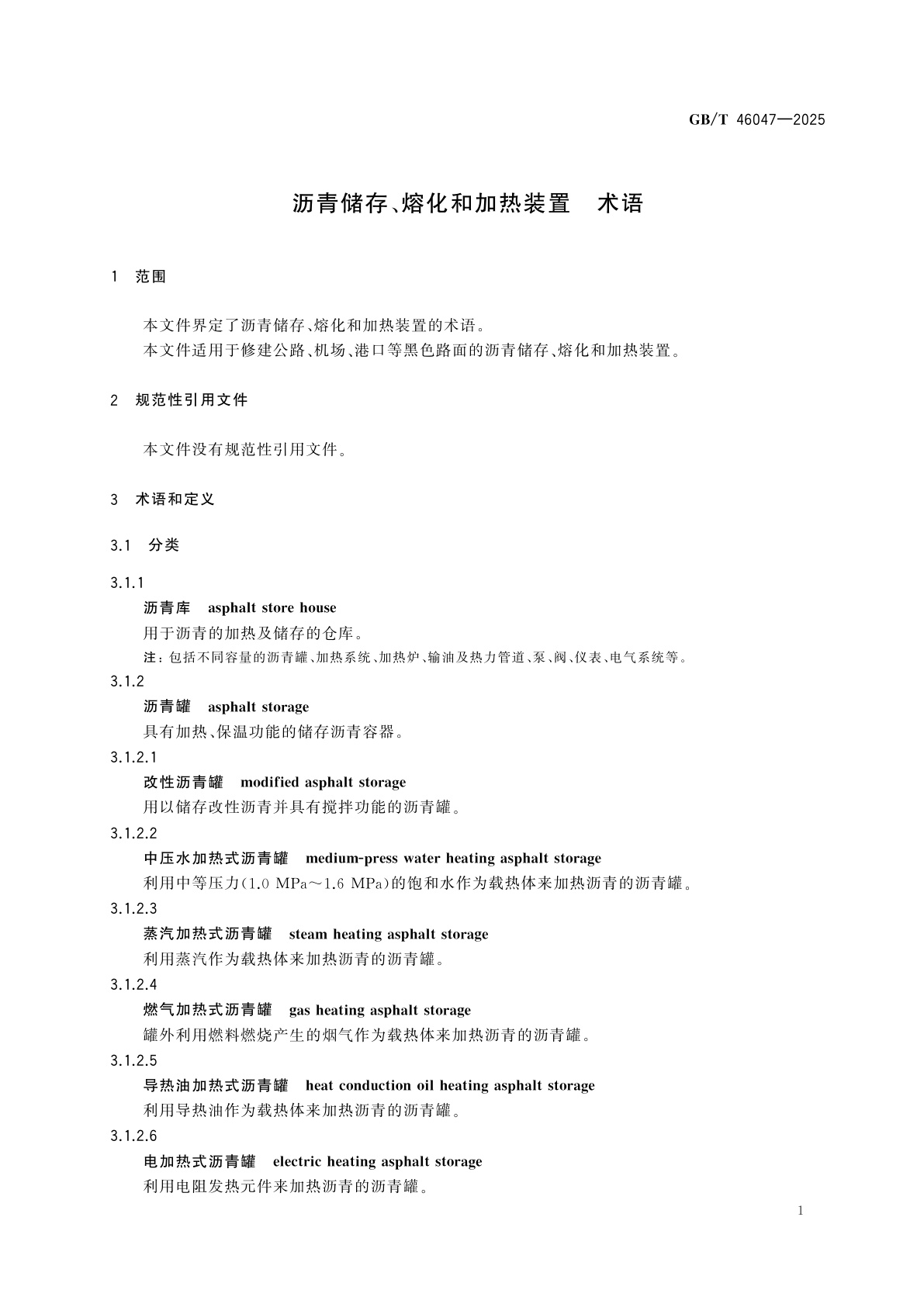 GB/T 46047-2025 沥青储存、熔化和加热装置　术语