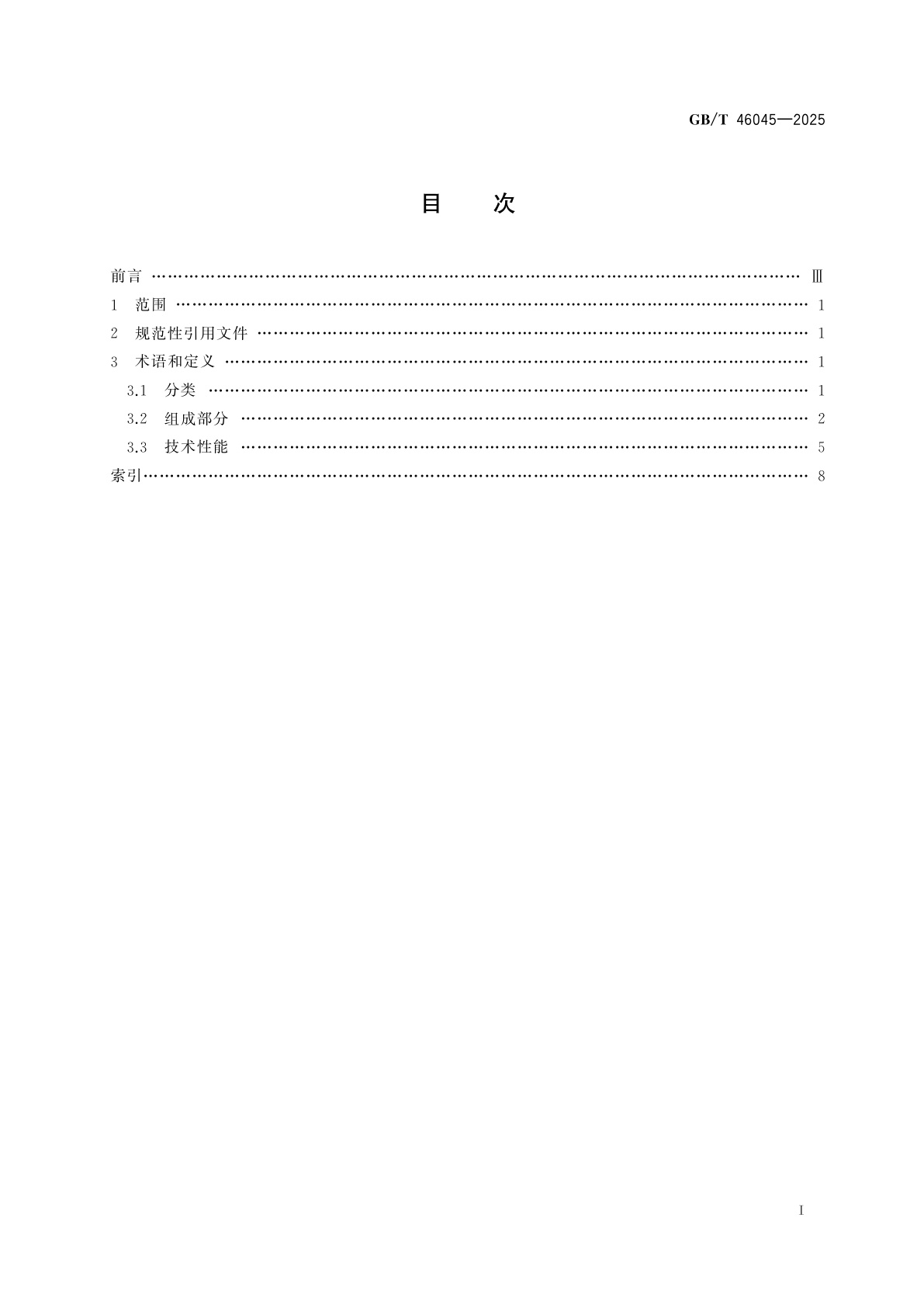 GB/T 46045-2025 混凝土路面铺筑机械与设备　术语