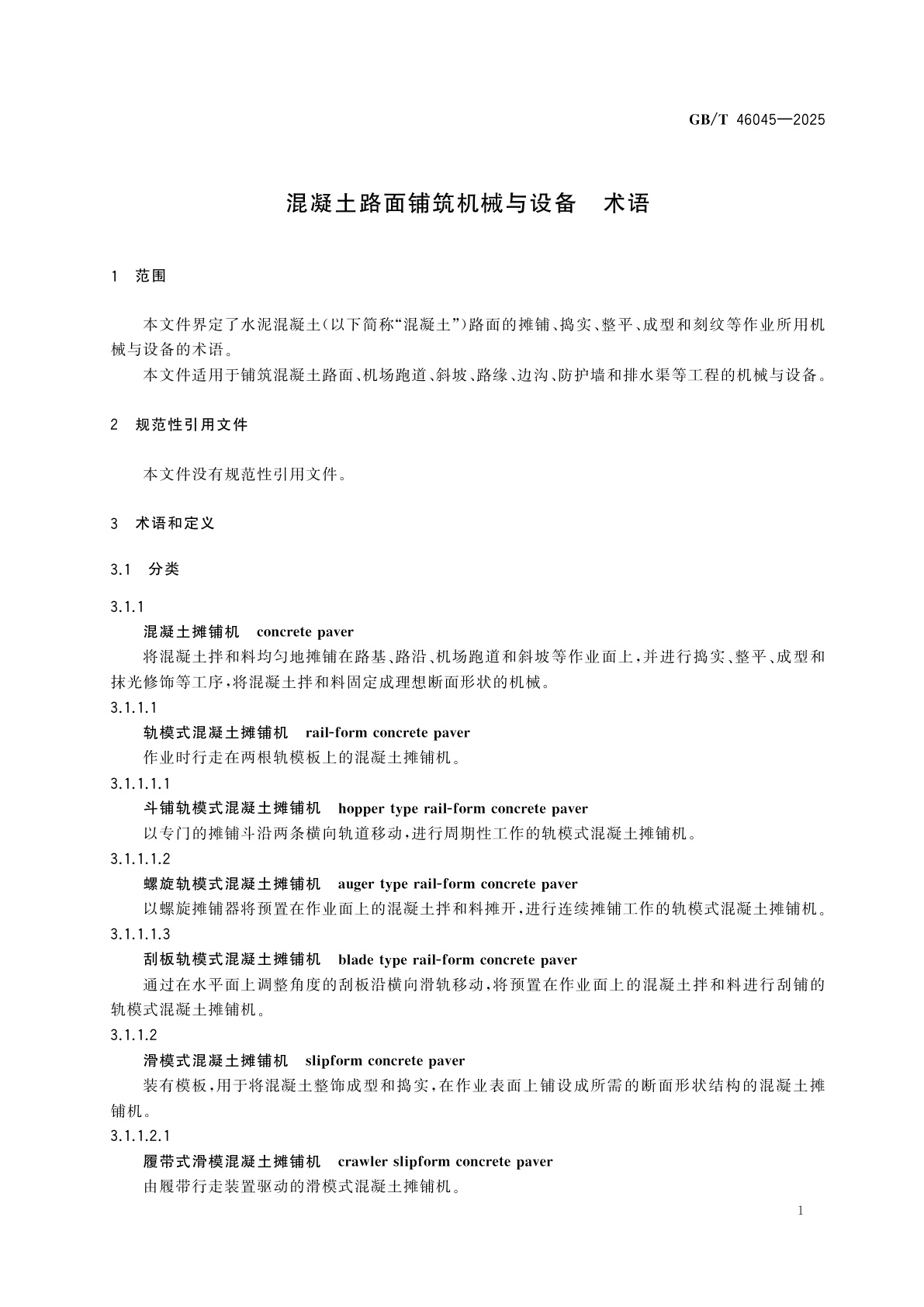 GB/T 46045-2025 混凝土路面铺筑机械与设备　术语