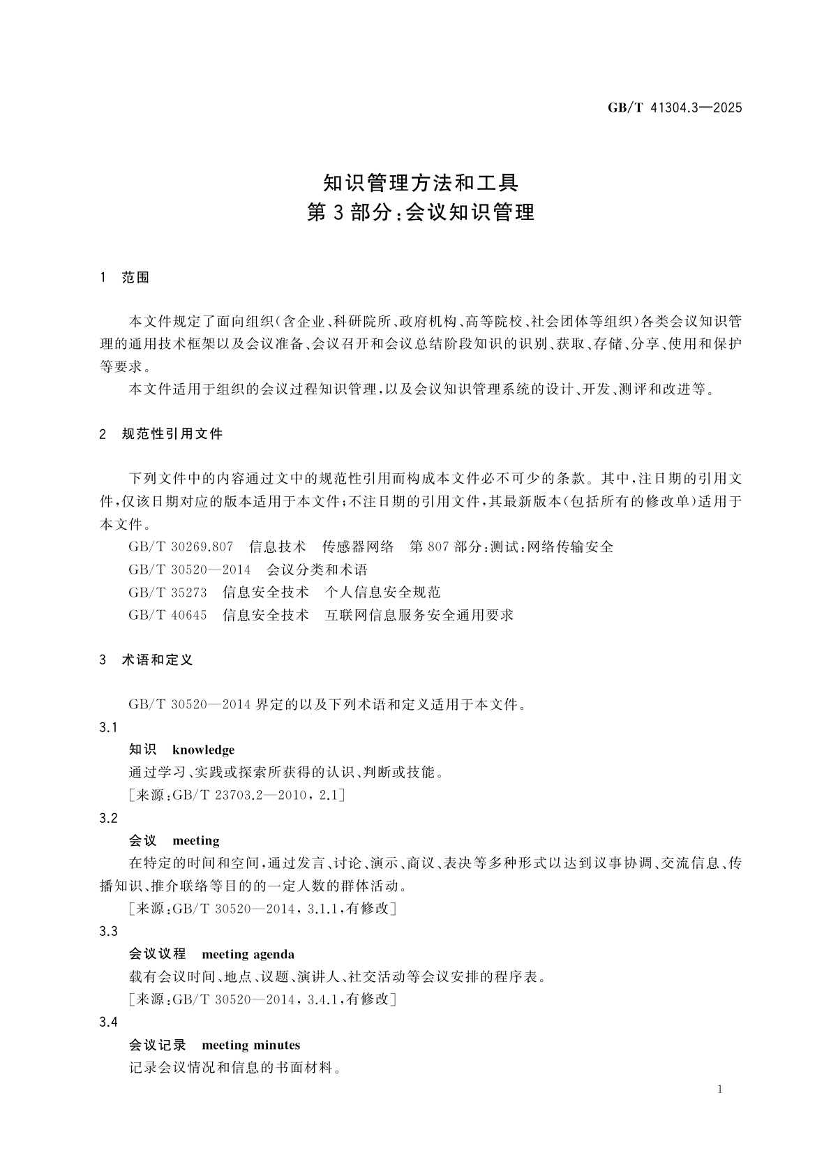 GB/T 41304.3-2025 知识管理方法和工具　第3部分：会议知识管理