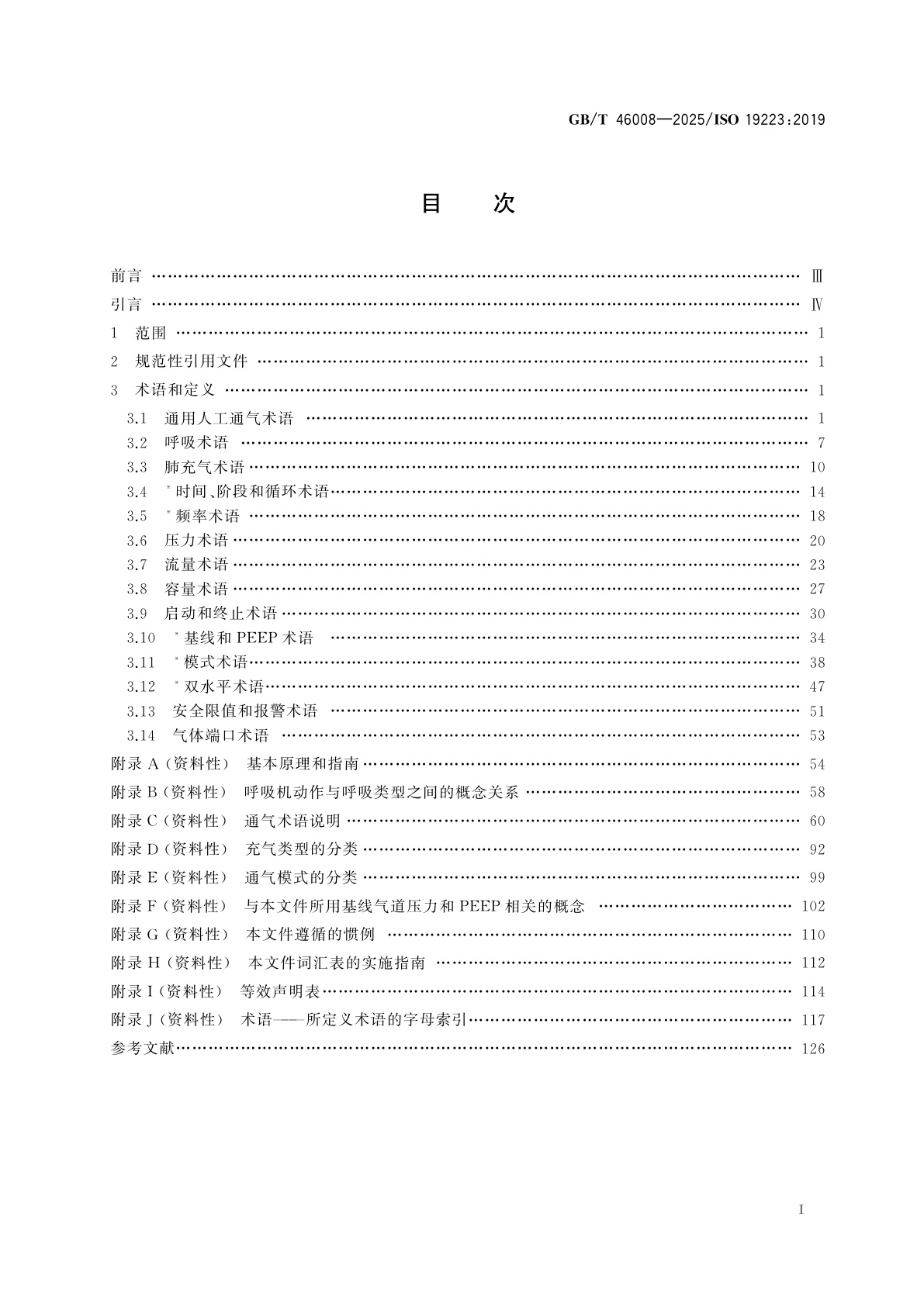 GB/T 46008-2025 呼吸机和相关设备　术语和定义