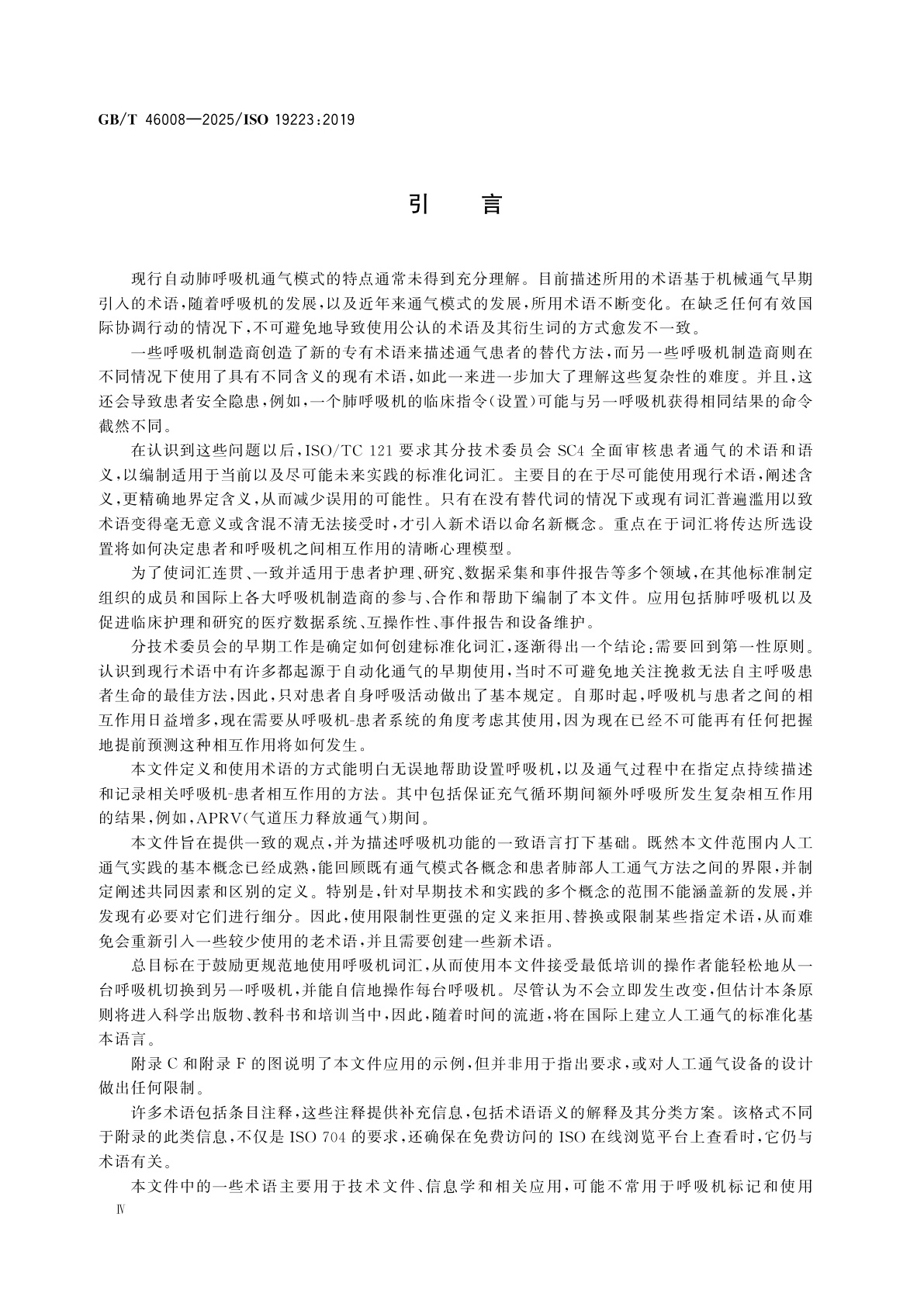 GB/T 46008-2025 呼吸机和相关设备　术语和定义