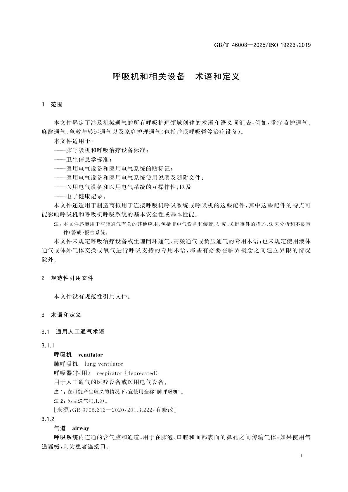 GB/T 46008-2025 呼吸机和相关设备　术语和定义