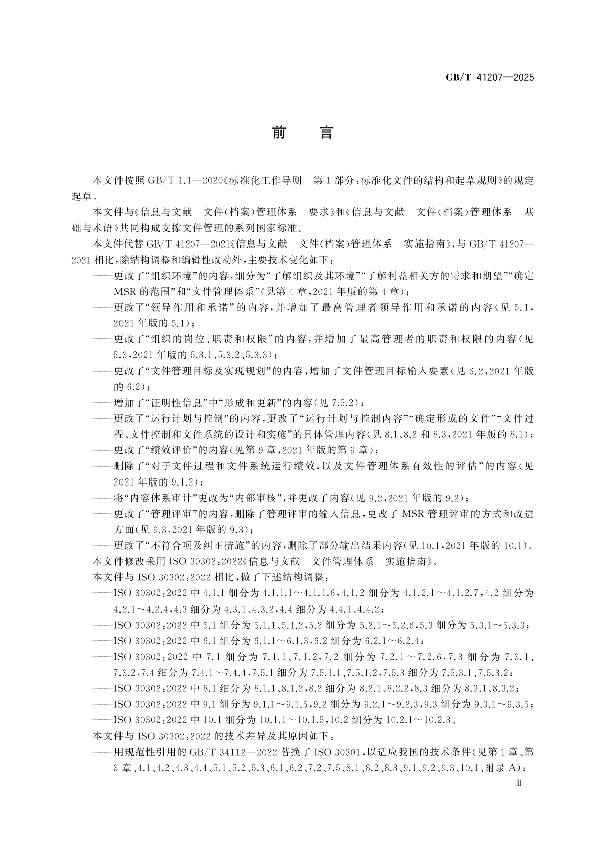 GB/T 41207-2025 信息与文献　文件(档案)管理体系　实施指南