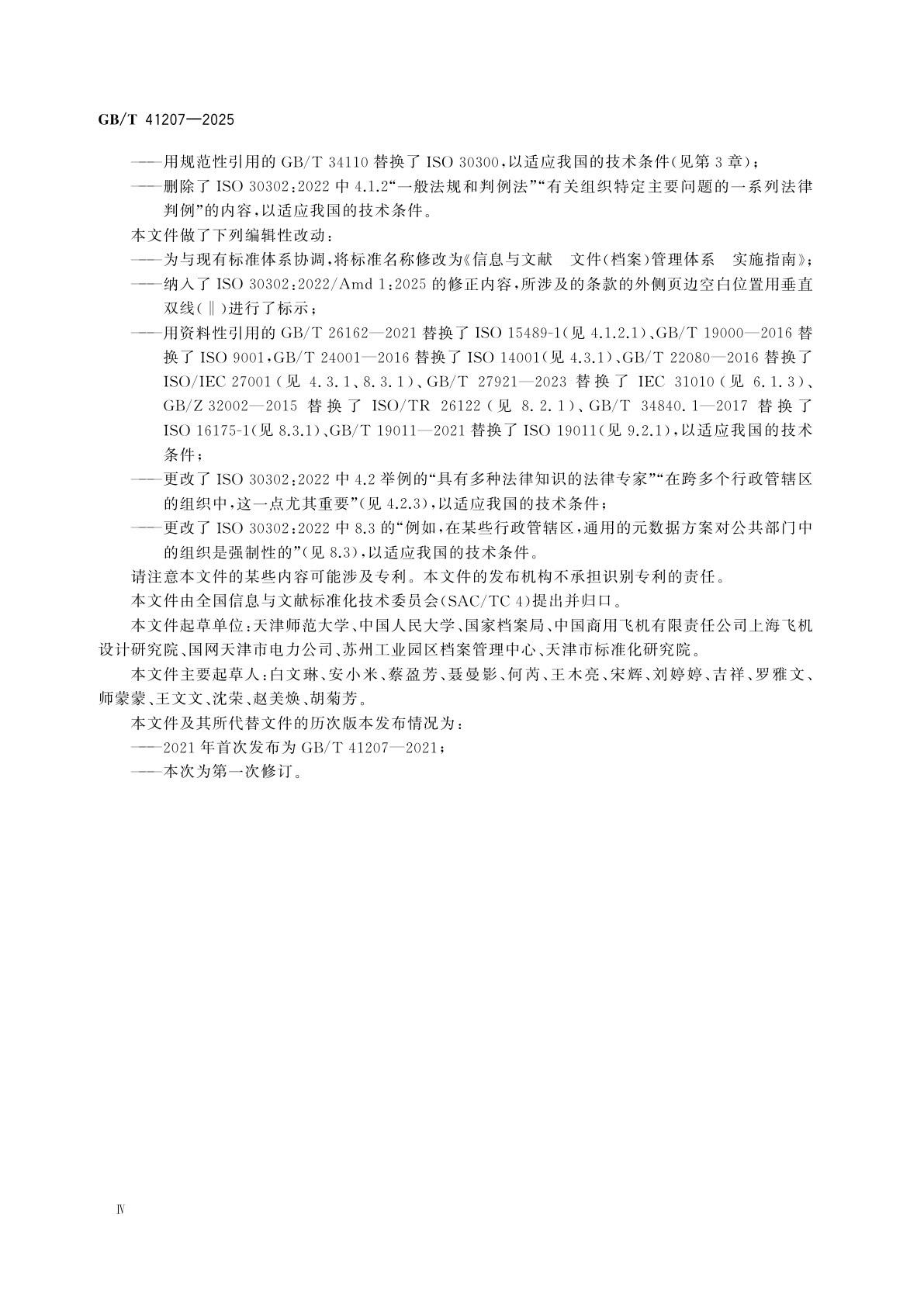 GB/T 41207-2025 信息与文献　文件(档案)管理体系　实施指南