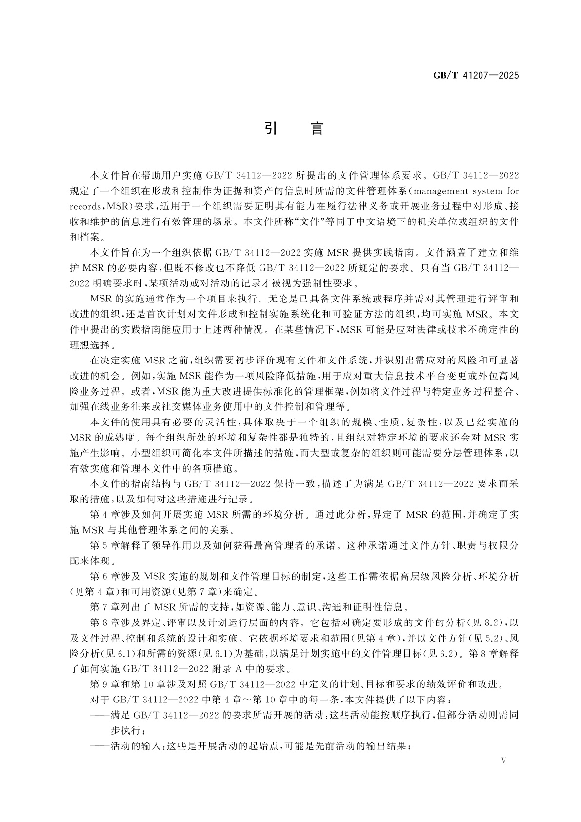 GB/T 41207-2025 信息与文献　文件(档案)管理体系　实施指南