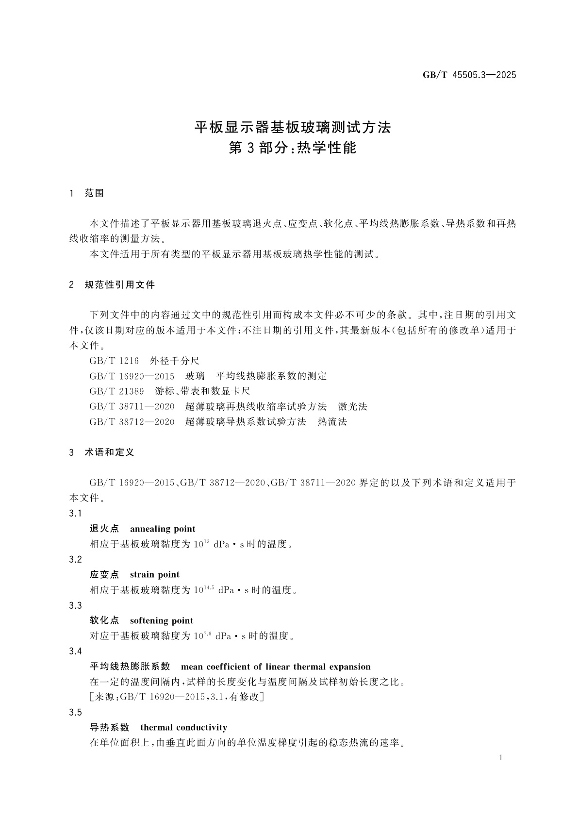 GB/T 45505.3-2025 平板显示器基板玻璃测试方法　第3部分：热学性能