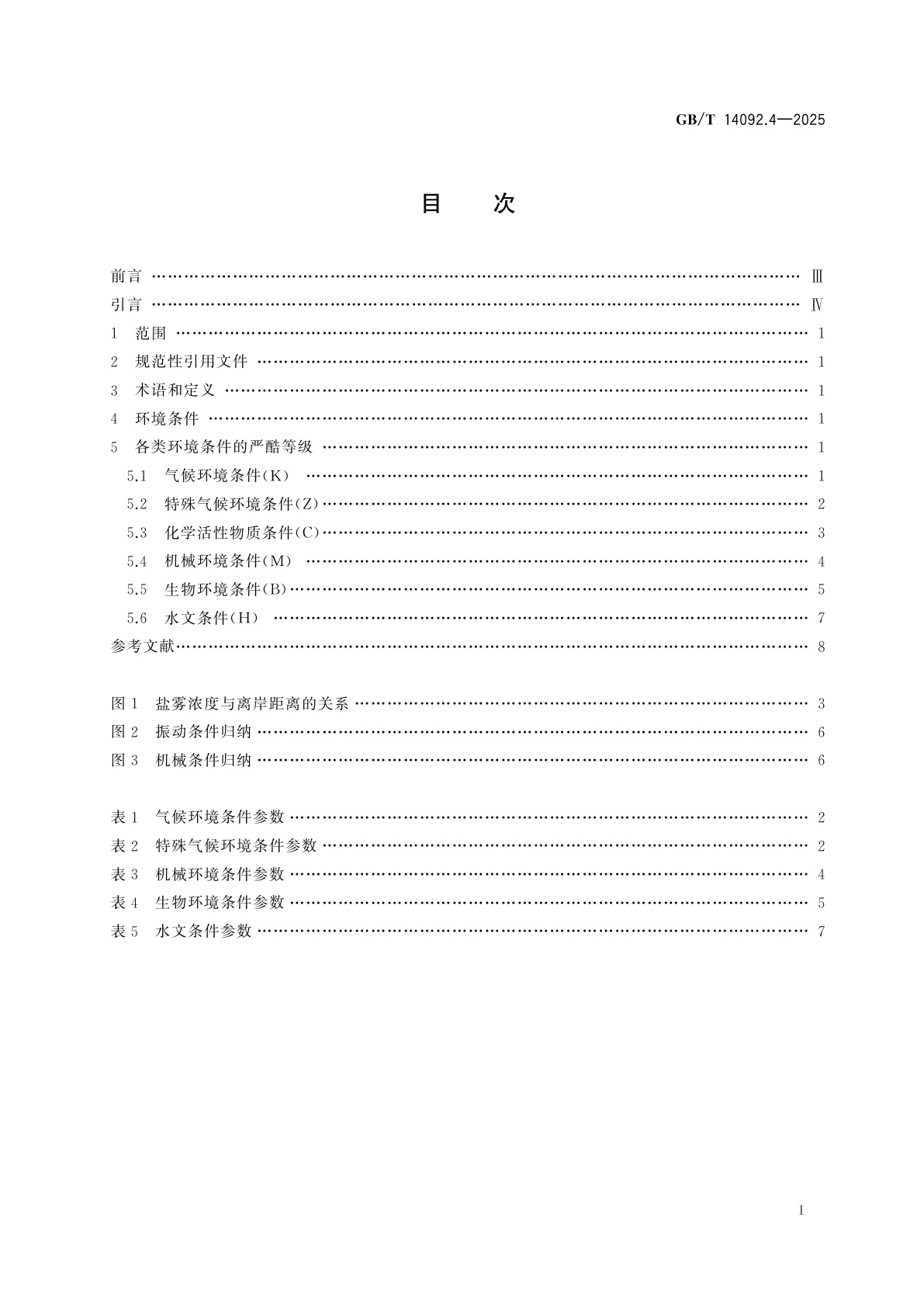 GB/T 14092.4-2025 机械产品环境条件　第4部分：海洋