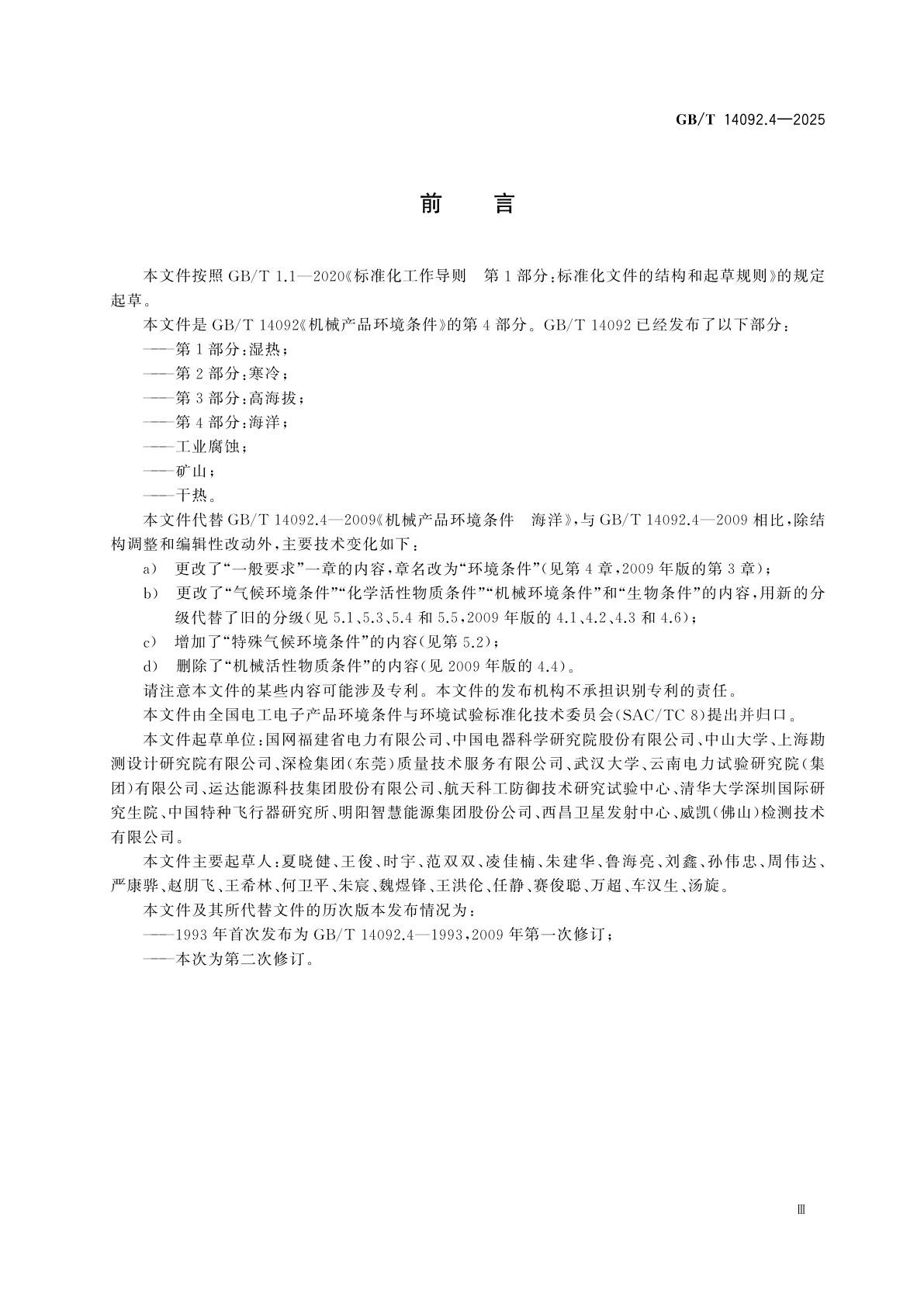 GB/T 14092.4-2025 机械产品环境条件　第4部分：海洋