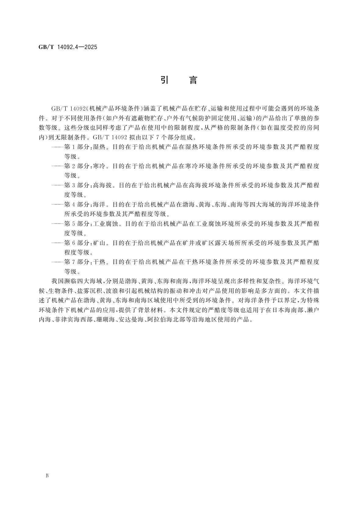 GB/T 14092.4-2025 机械产品环境条件　第4部分：海洋