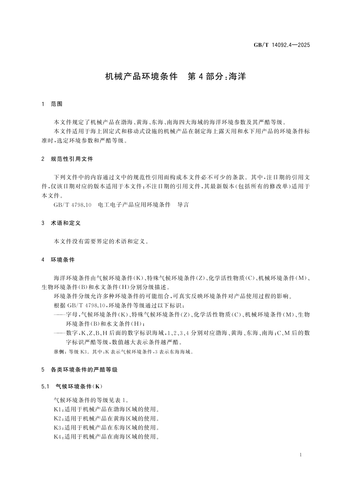 GB/T 14092.4-2025 机械产品环境条件　第4部分：海洋