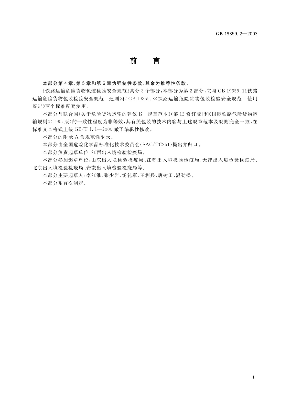 GB 19359.2-2003 铁路运输危险货物包装检验安全规范　性能检验