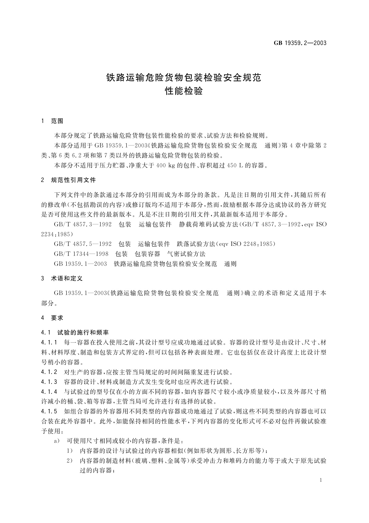 GB 19359.2-2003 铁路运输危险货物包装检验安全规范　性能检验