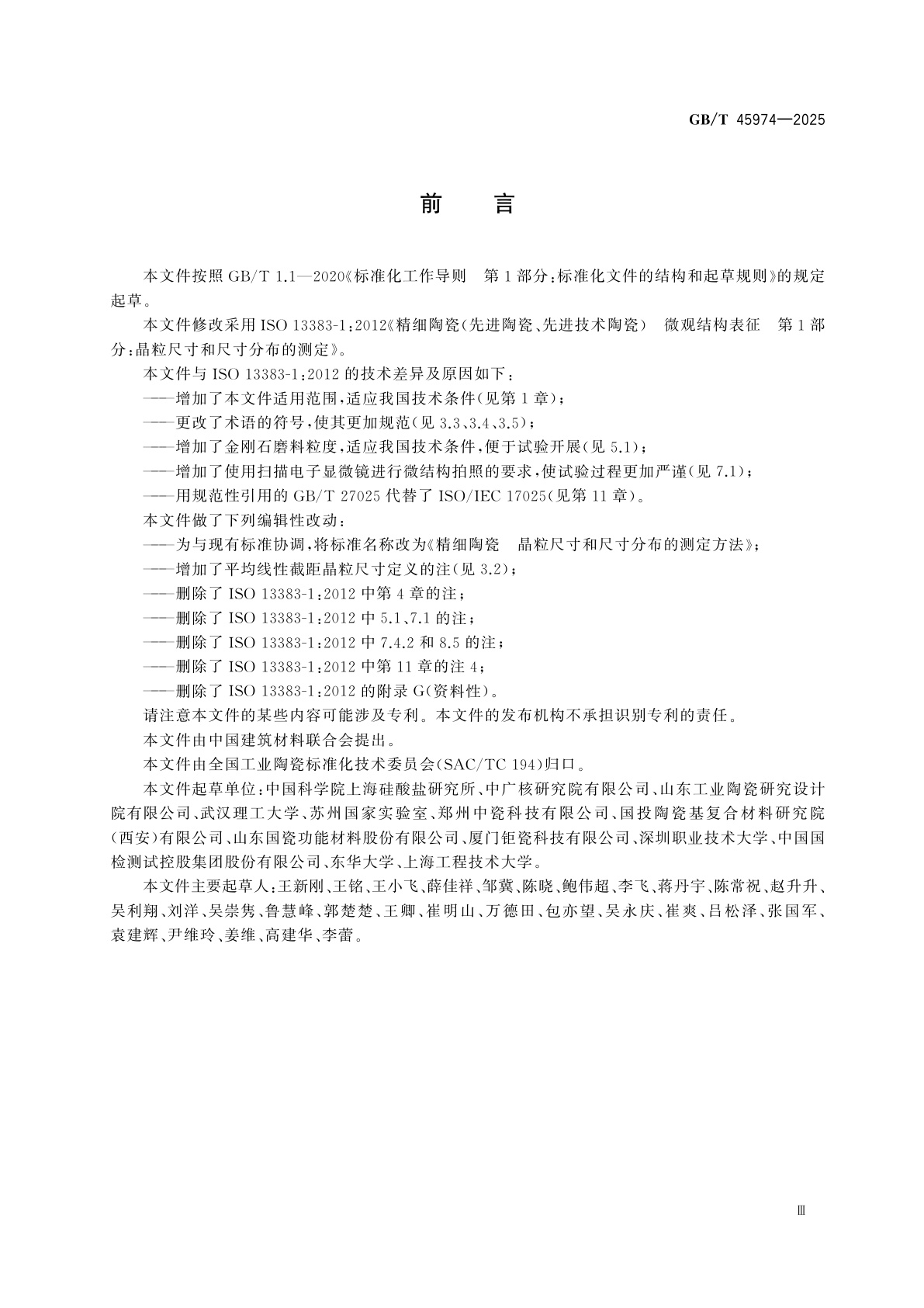 GB/T 45974-2025 精细陶瓷　晶粒尺寸和尺寸分布的测定方法