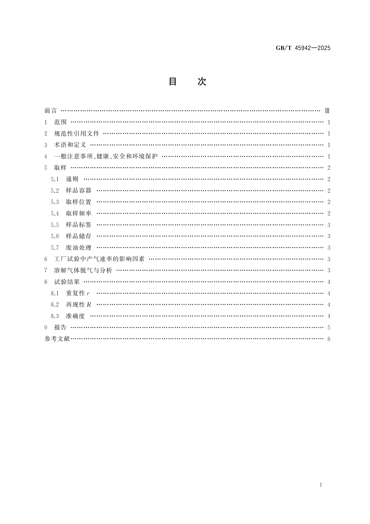 GB/T 45942-2025 填充矿物油的电气设备　溶解气体分析(DGA)在电气设备工厂试验中的应用