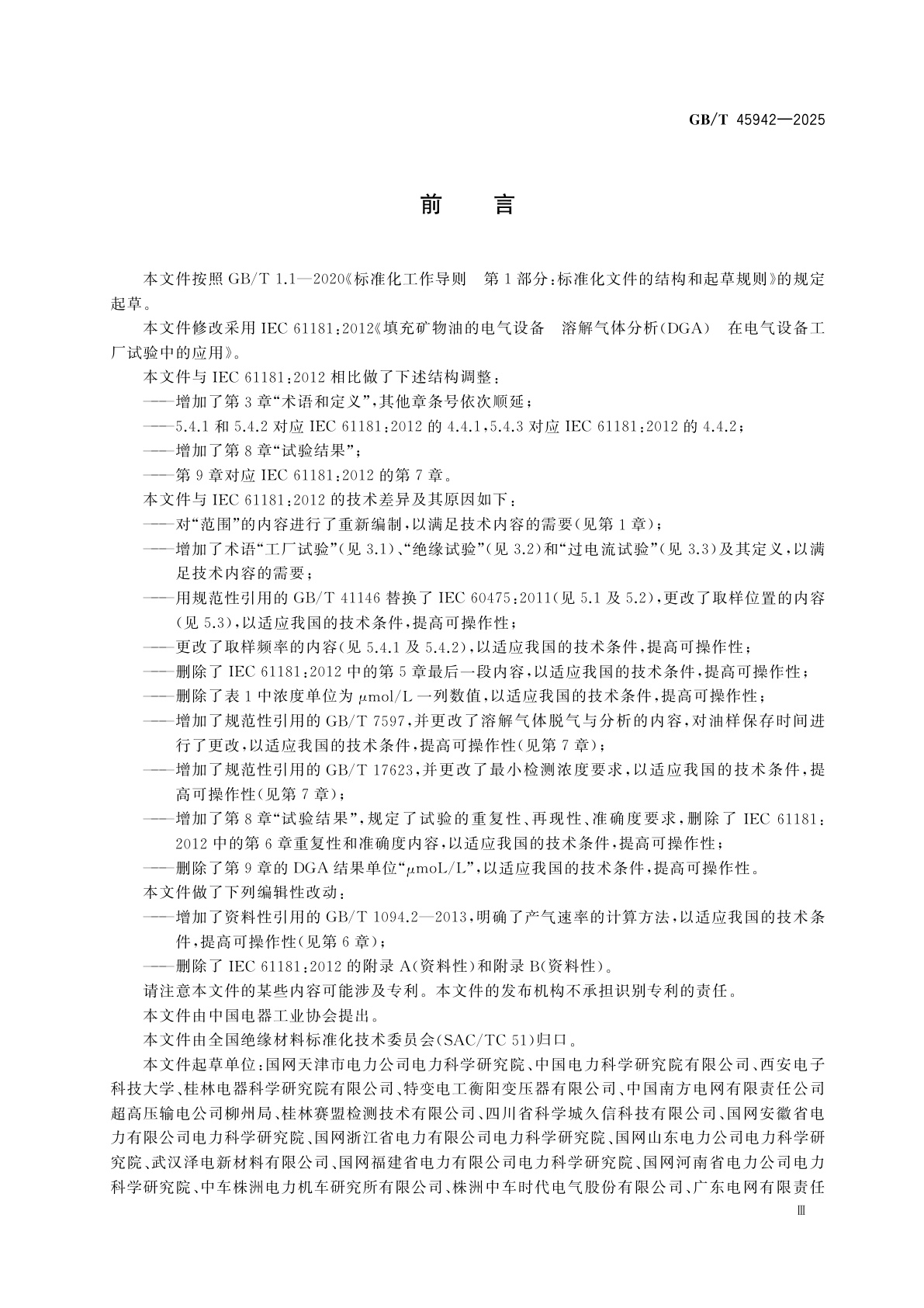 GB/T 45942-2025 填充矿物油的电气设备　溶解气体分析(DGA)在电气设备工厂试验中的应用